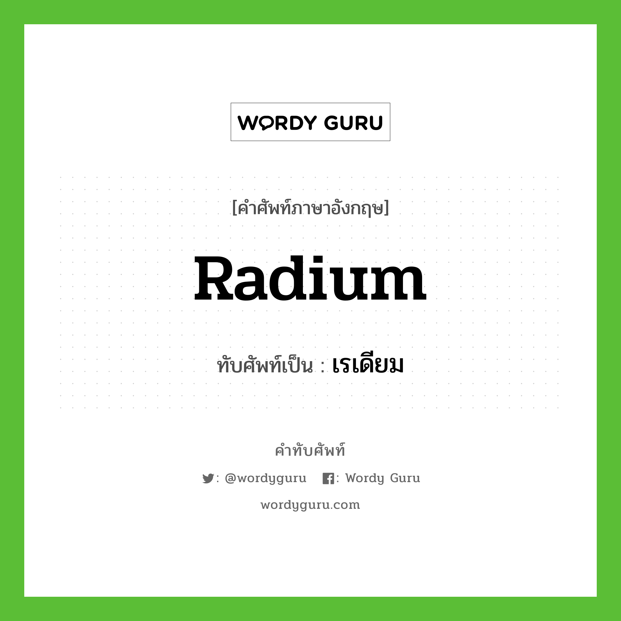 เรเดียม เขียนอย่างไร?, คำศัพท์ภาษาอังกฤษ เรเดียม ทับศัพท์เป็น radium