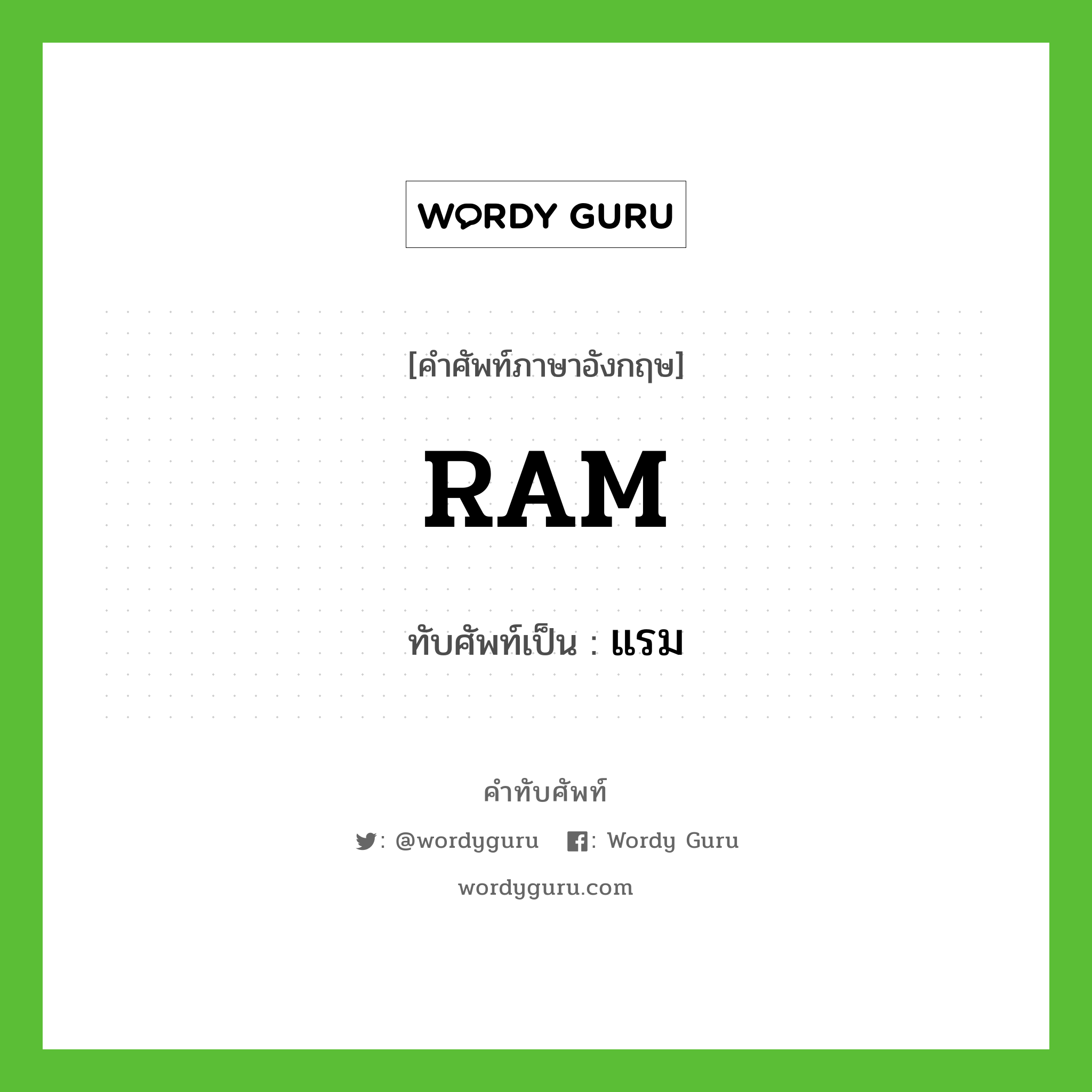 RAM เขียนเป็นคำไทยว่าอะไร?, คำศัพท์ภาษาอังกฤษ RAM ทับศัพท์เป็น แรม