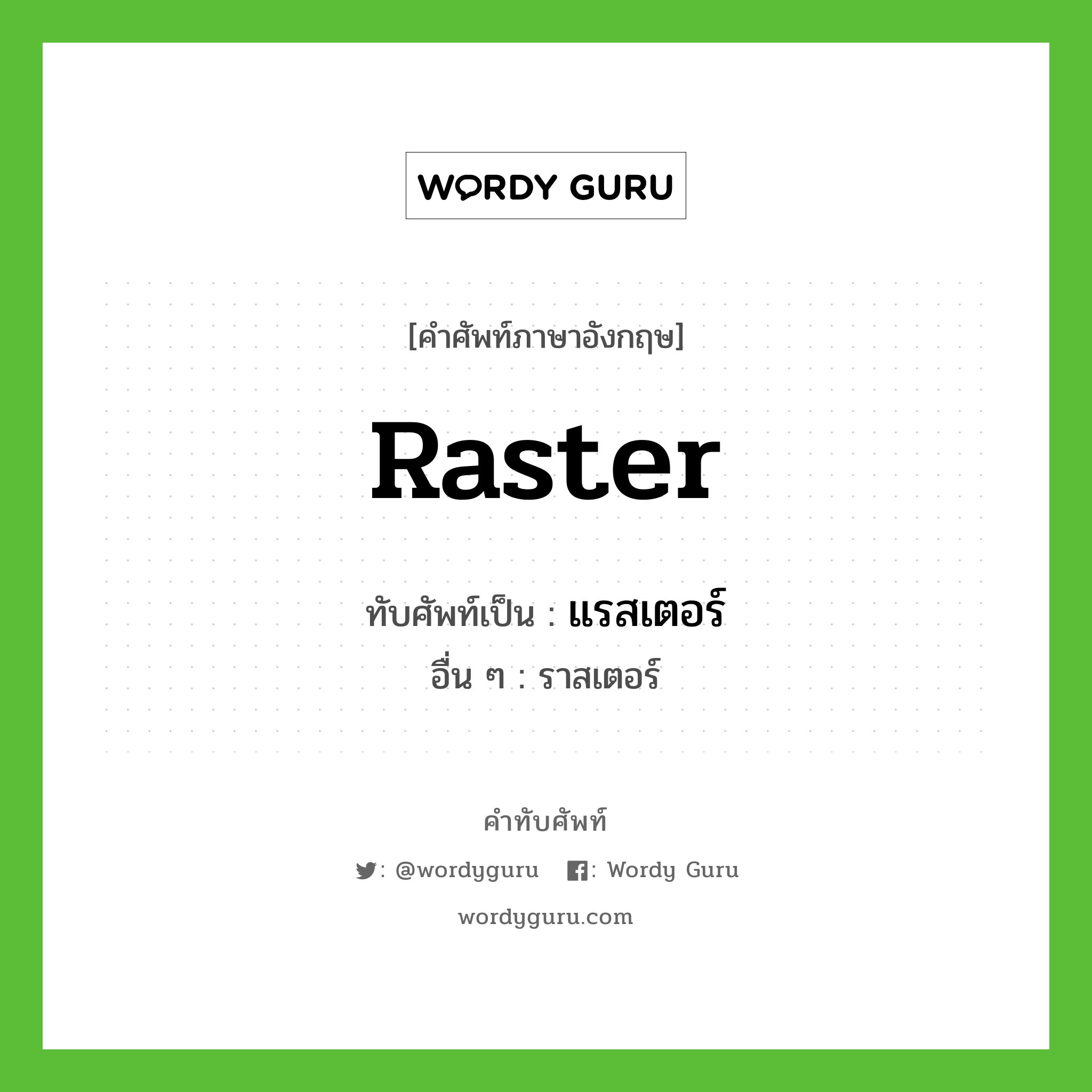 raster เขียนเป็นคำไทยว่าอะไร?, คำศัพท์ภาษาอังกฤษ raster ทับศัพท์เป็น แรสเตอร์ อื่น ๆ ราสเตอร์
