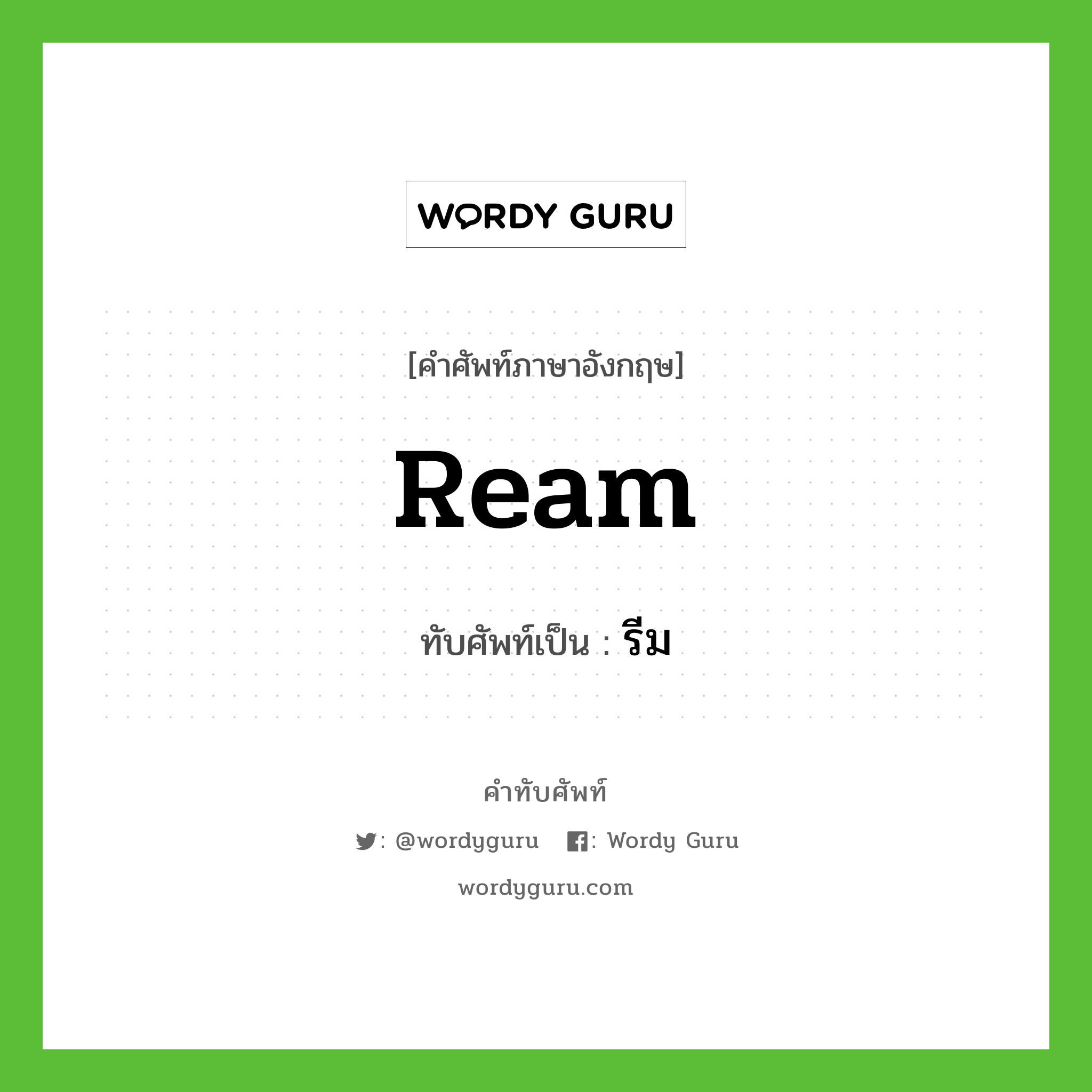 ream เขียนเป็นคำไทยว่าอะไร?, คำศัพท์ภาษาอังกฤษ ream ทับศัพท์เป็น รีม