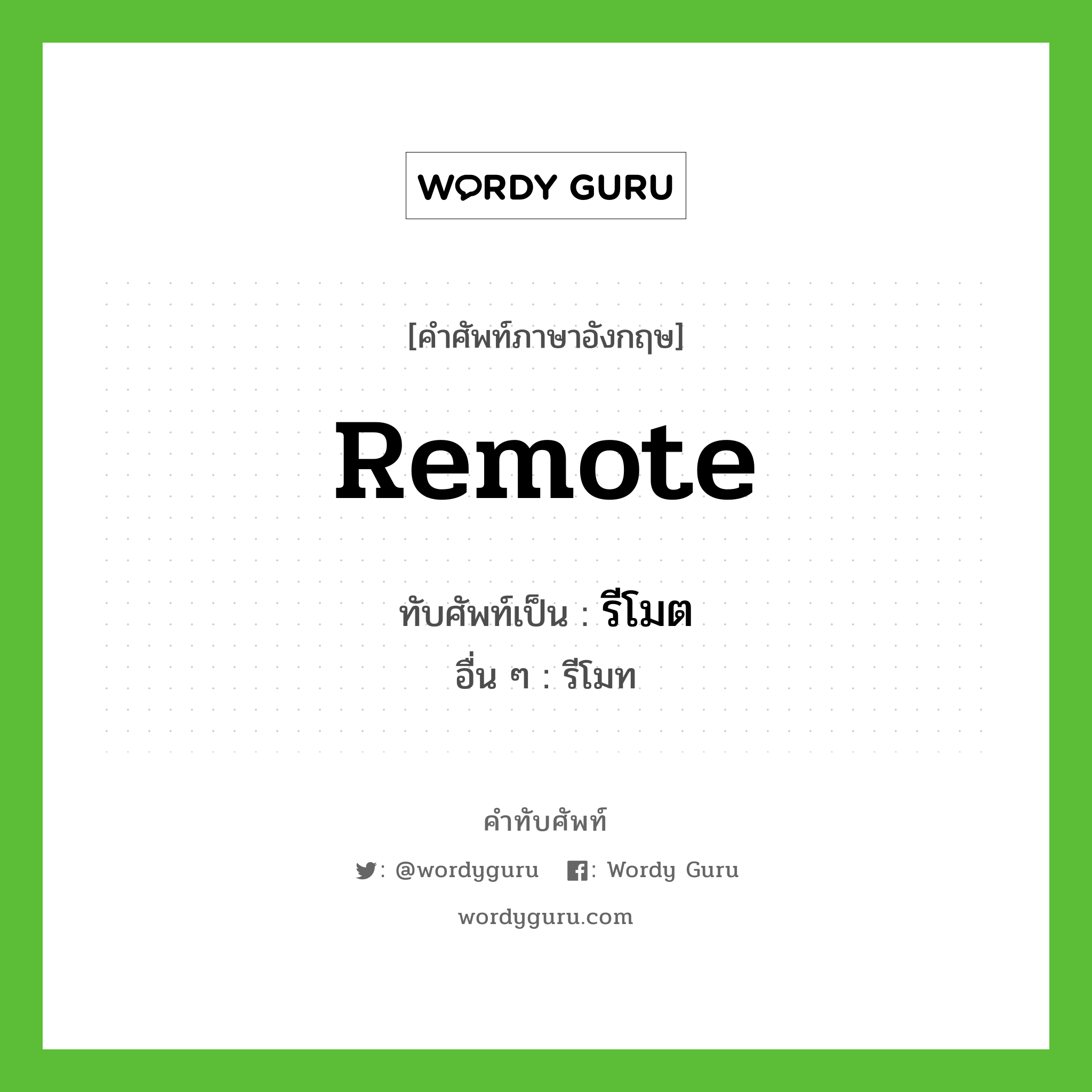 remote เขียนเป็นคำไทยว่าอะไร?, คำศัพท์ภาษาอังกฤษ remote ทับศัพท์เป็น รีโมต อื่น ๆ รีโมท