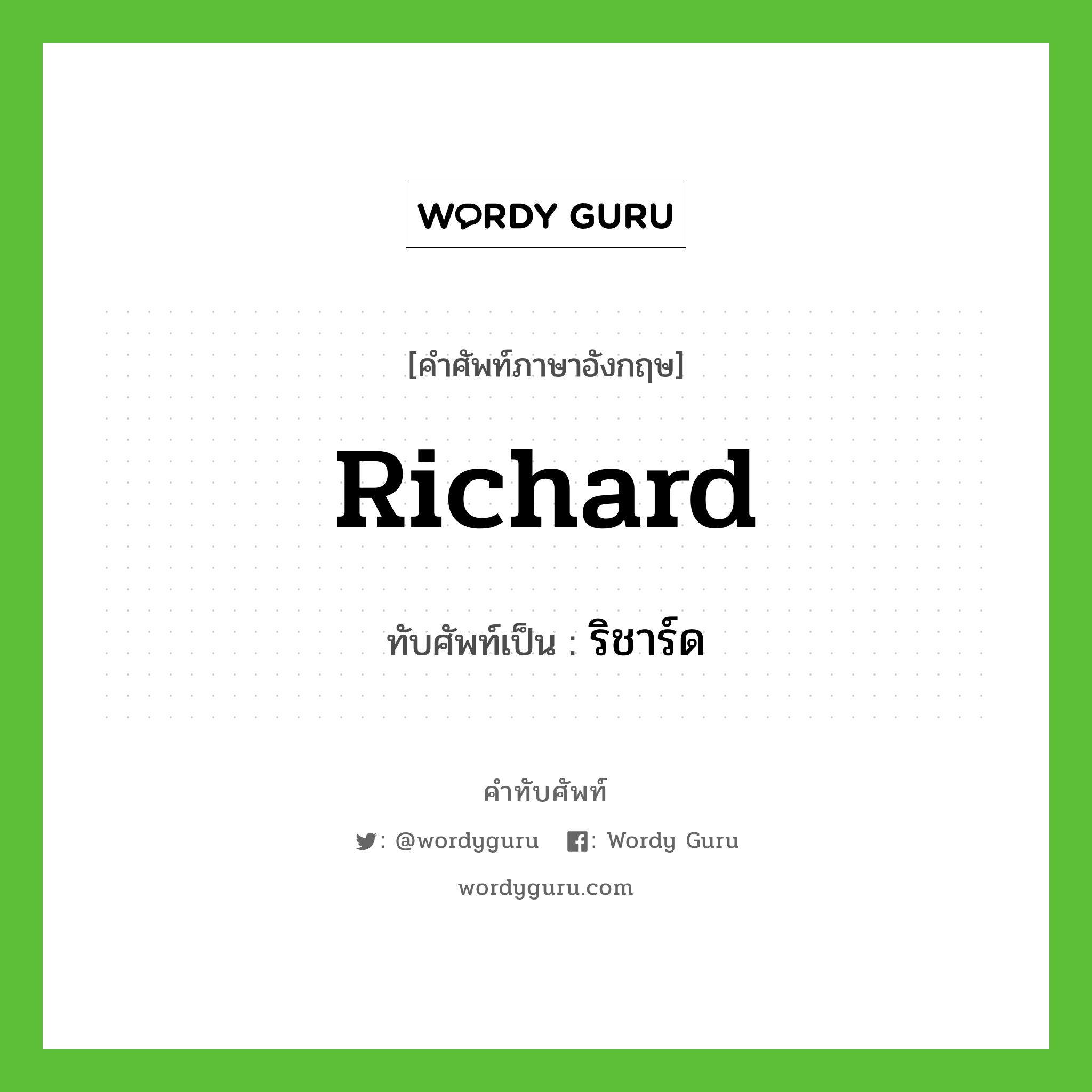 Richard เขียนเป็นคำไทยว่าอะไร?, คำศัพท์ภาษาอังกฤษ Richard ทับศัพท์เป็น ริชาร์ด