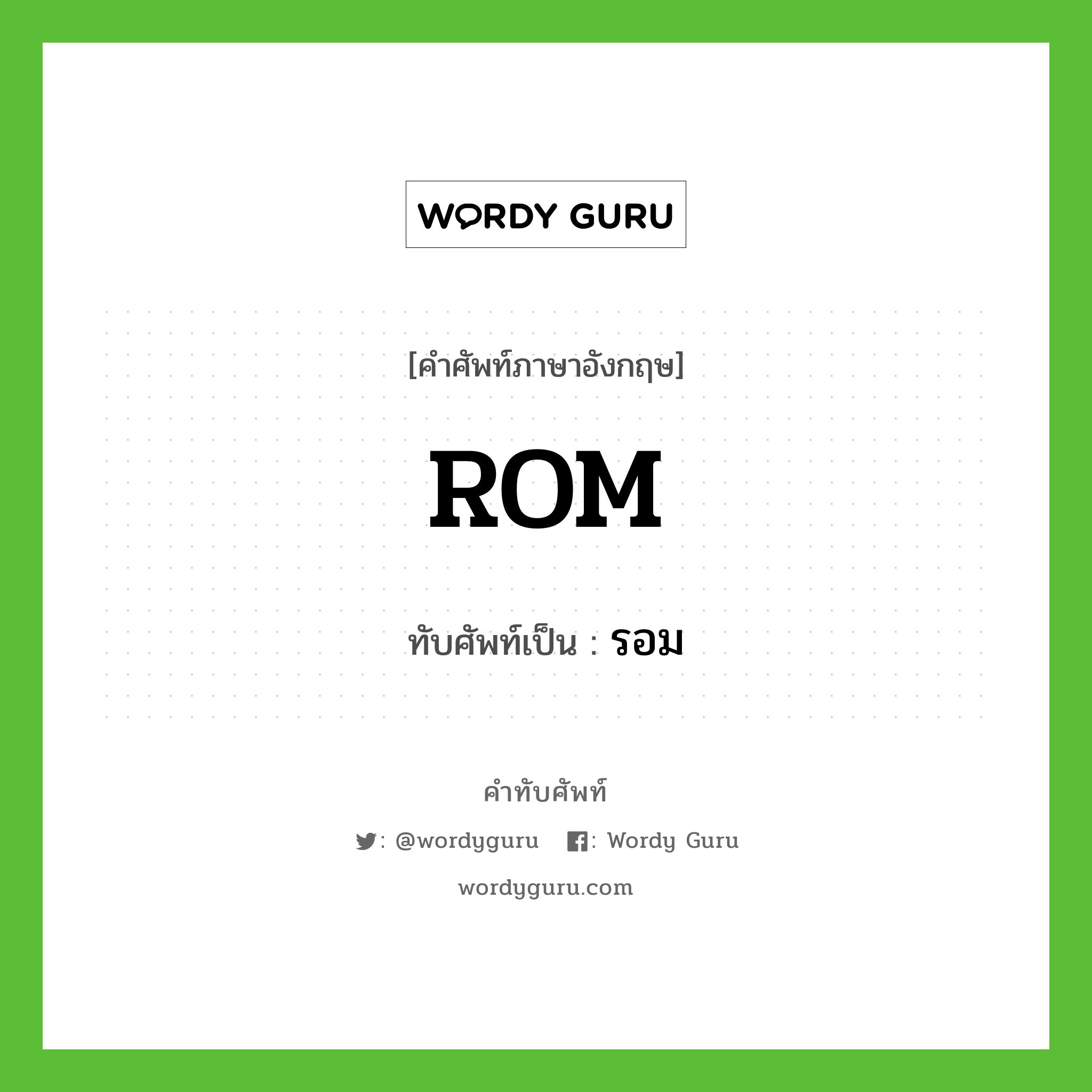 ROM เขียนเป็นคำไทยว่าอะไร?, คำศัพท์ภาษาอังกฤษ ROM ทับศัพท์เป็น รอม