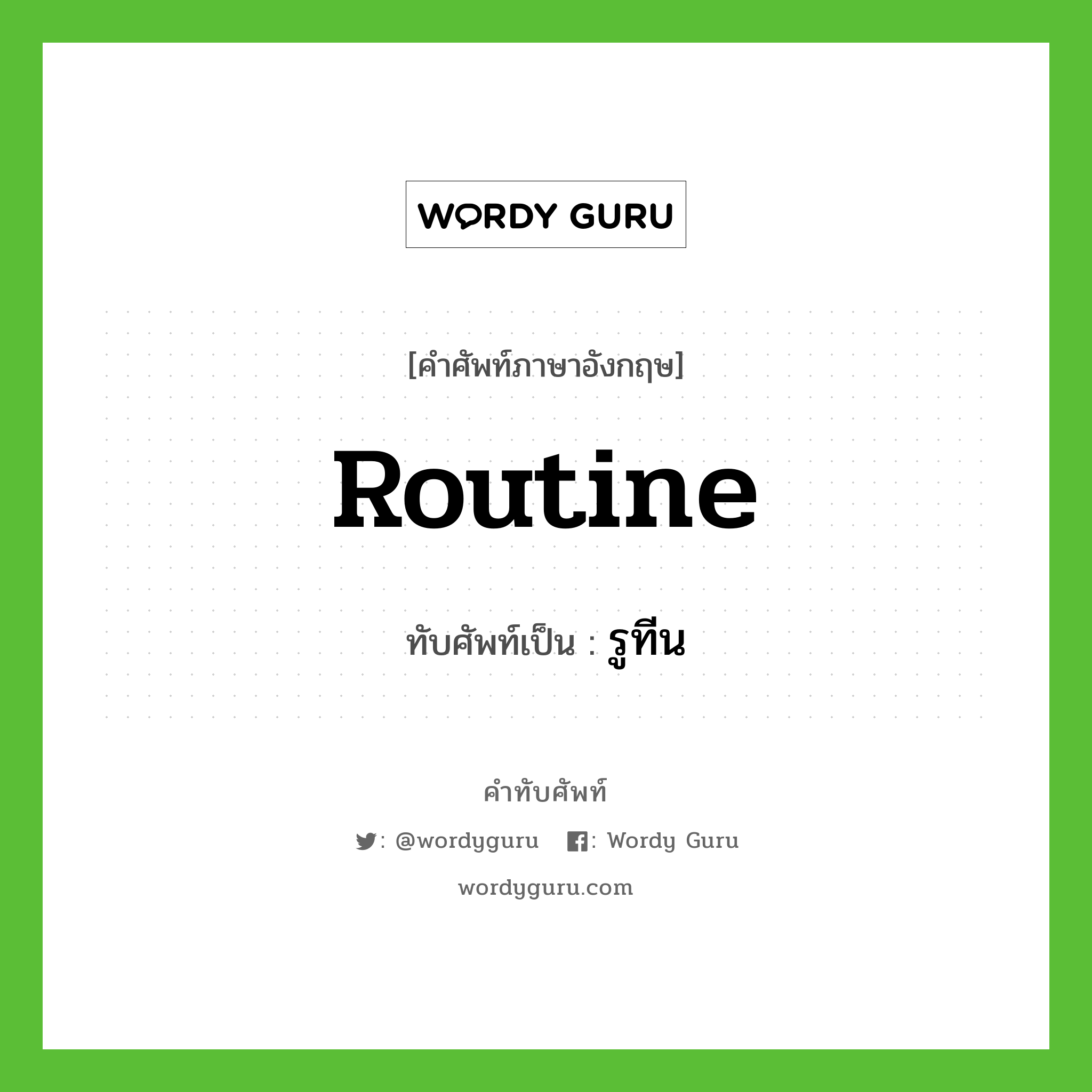 routine เขียนเป็นคำไทยว่าอะไร?, คำศัพท์ภาษาอังกฤษ routine ทับศัพท์เป็น รูทีน