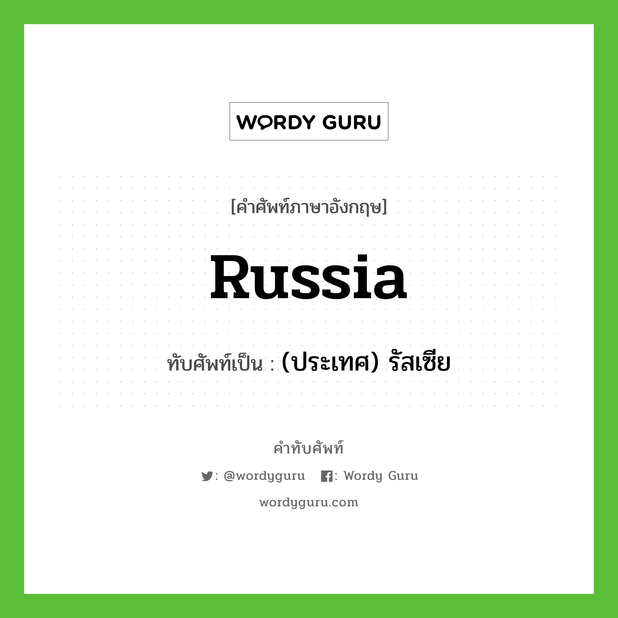 (ประเทศ) รัสเซีย เขียนอย่างไร?, คำศัพท์ภาษาอังกฤษ (ประเทศ) รัสเซีย ทับศัพท์เป็น Russia