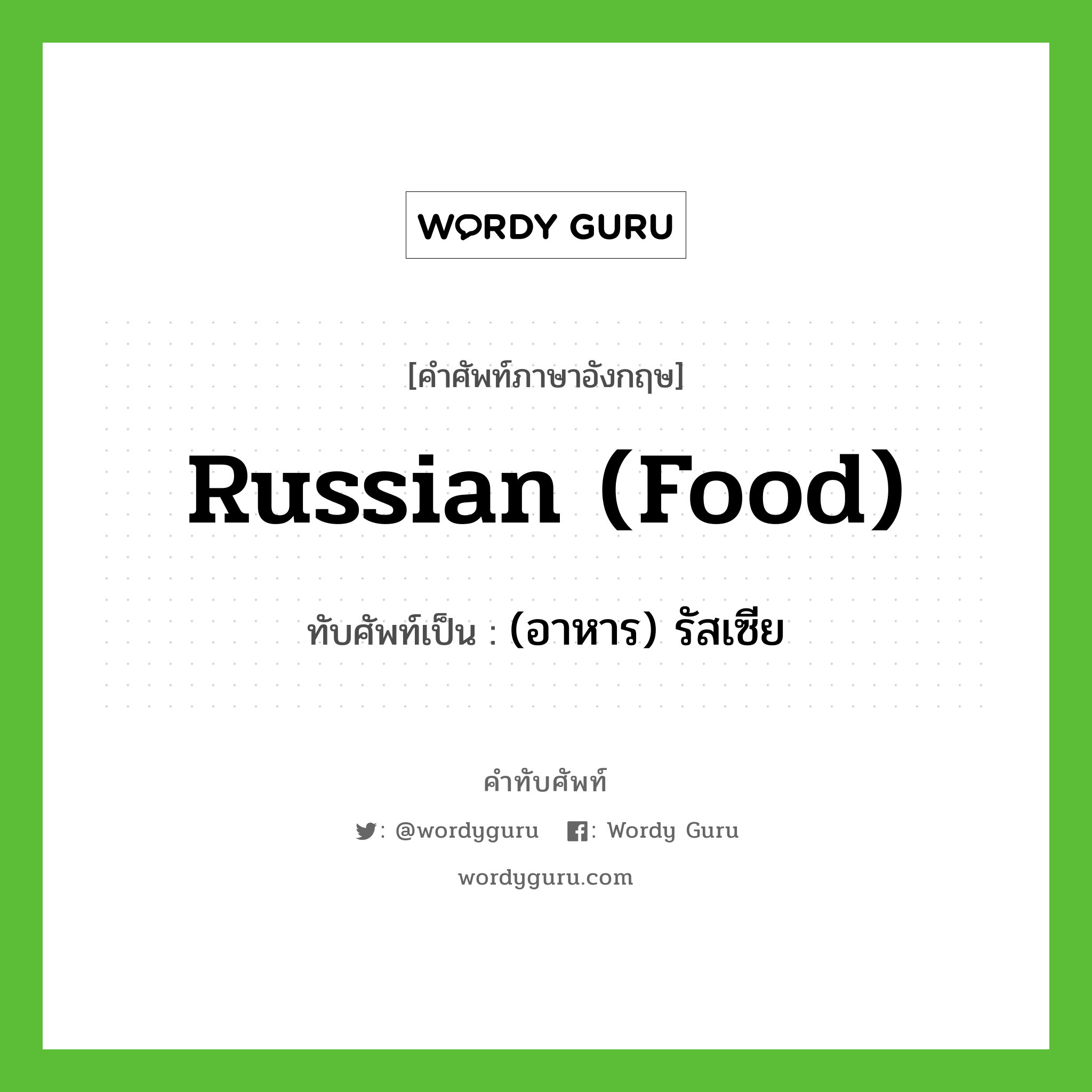 (อาหาร) รัสเซีย เขียนอย่างไร?, คำศัพท์ภาษาอังกฤษ (อาหาร) รัสเซีย ทับศัพท์เป็น Russian (food)