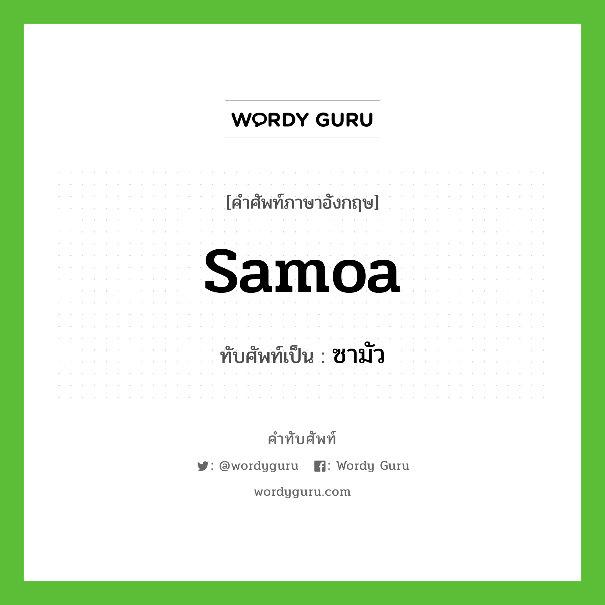 ซามัว เขียนอย่างไร?, คำศัพท์ภาษาอังกฤษ ซามัว ทับศัพท์เป็น Samoa
