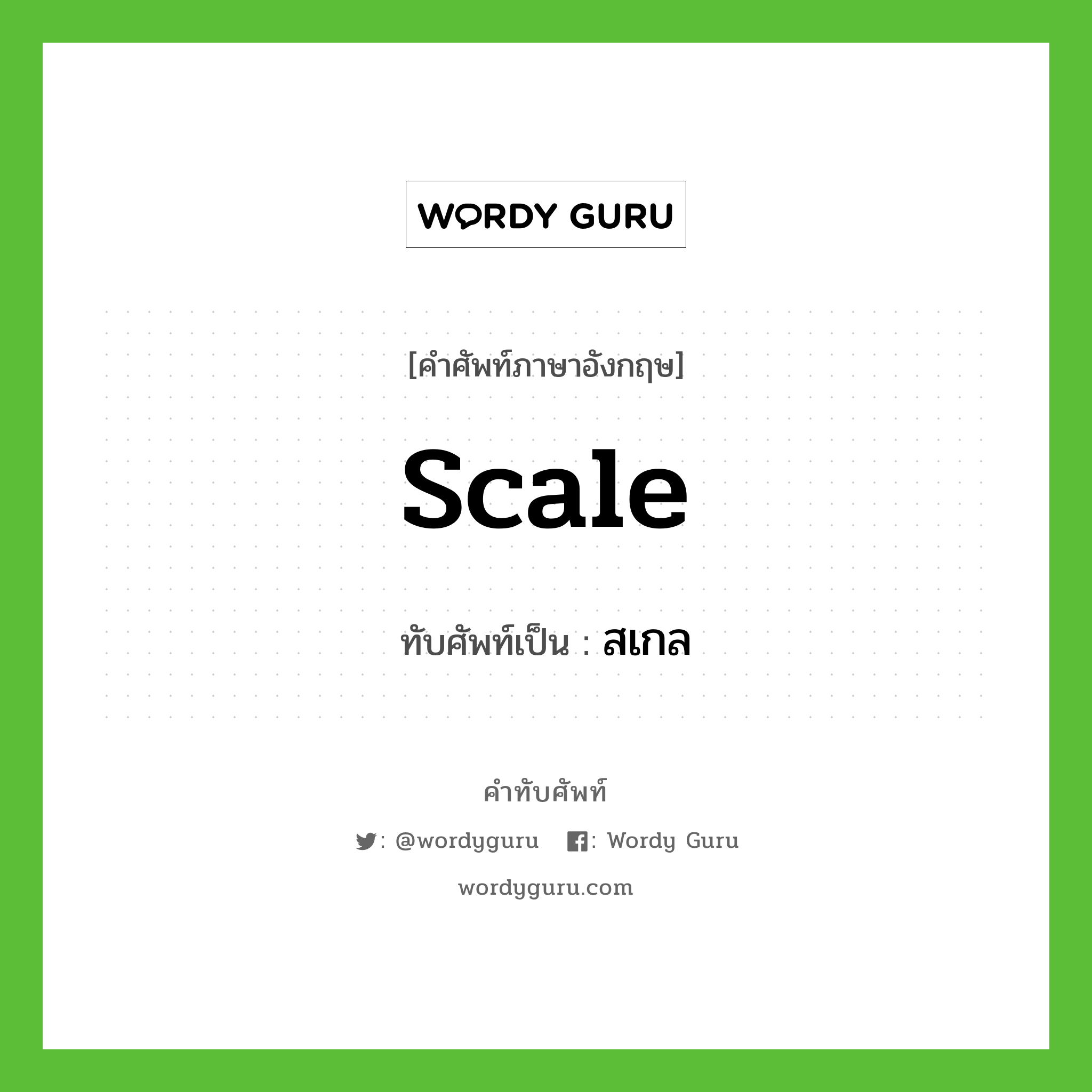 scale เขียนเป็นคำไทยว่าอะไร?, คำศัพท์ภาษาอังกฤษ scale ทับศัพท์เป็น สเกล
