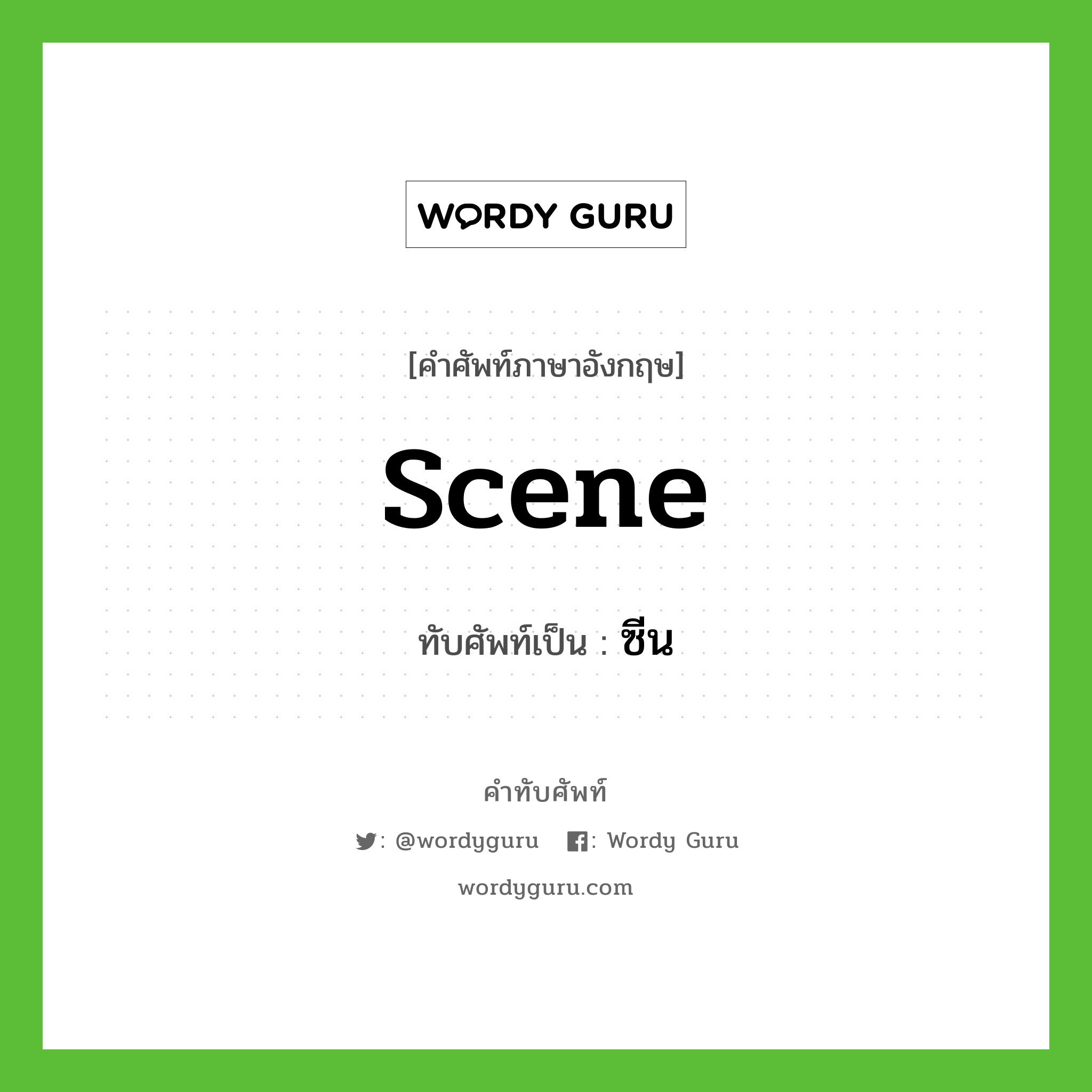 scene เขียนเป็นคำไทยว่าอะไร?, คำศัพท์ภาษาอังกฤษ scene ทับศัพท์เป็น ซีน