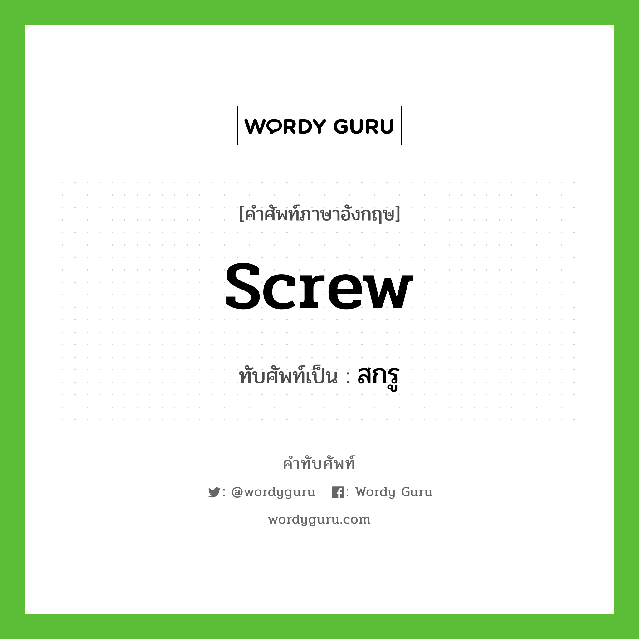 screw เขียนเป็นคำไทยว่าอะไร?, คำศัพท์ภาษาอังกฤษ screw ทับศัพท์เป็น สกรู