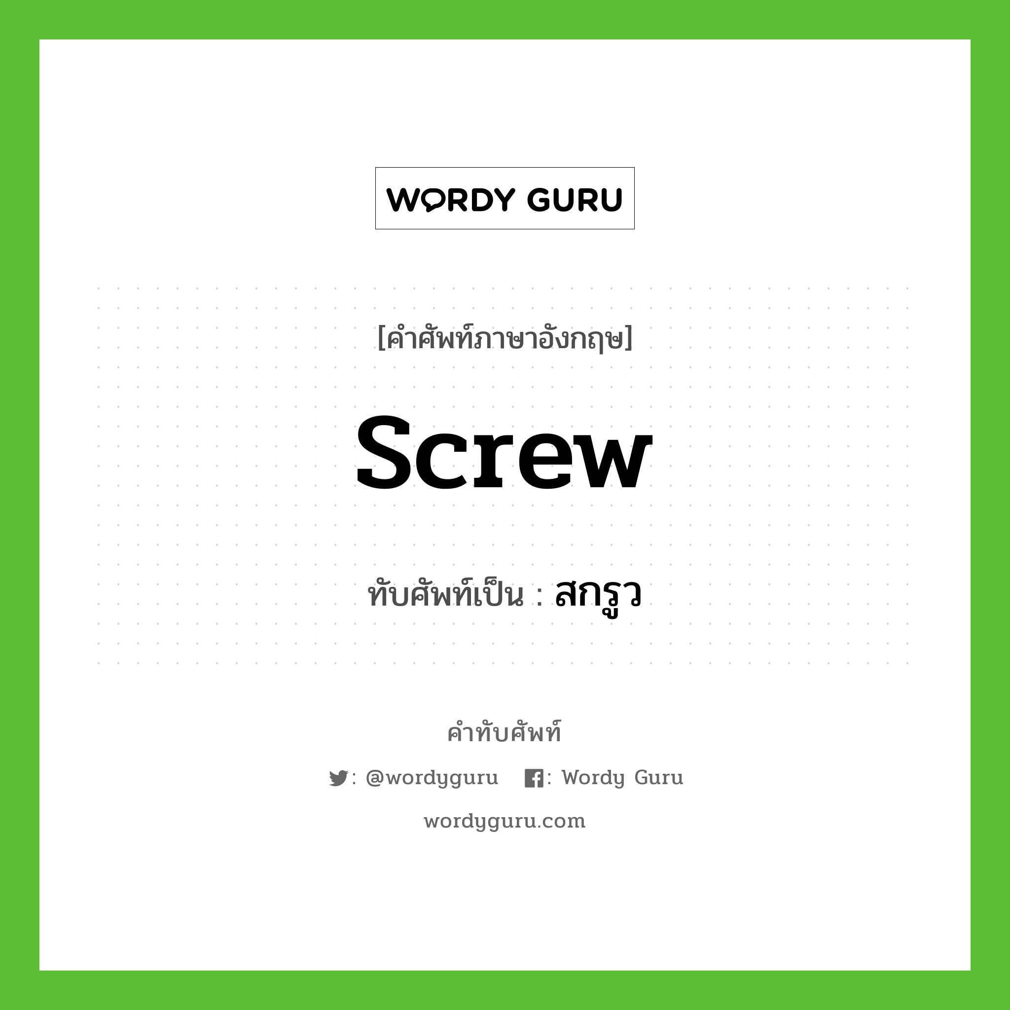 screw เขียนเป็นคำไทยว่าอะไร?, คำศัพท์ภาษาอังกฤษ screw ทับศัพท์เป็น สกรูว