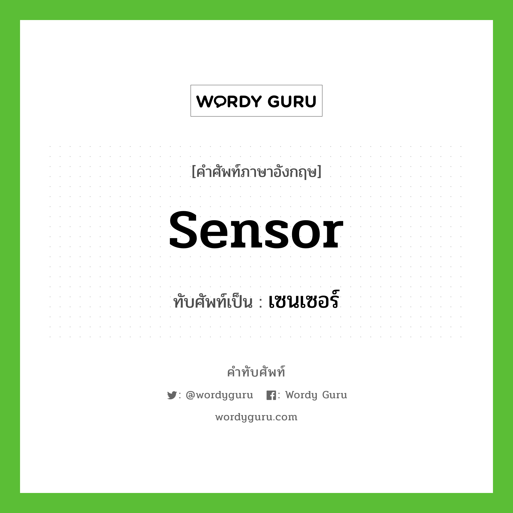 เซนเซอร์ เขียนอย่างไร?, คำศัพท์ภาษาอังกฤษ เซนเซอร์ ทับศัพท์เป็น sensor