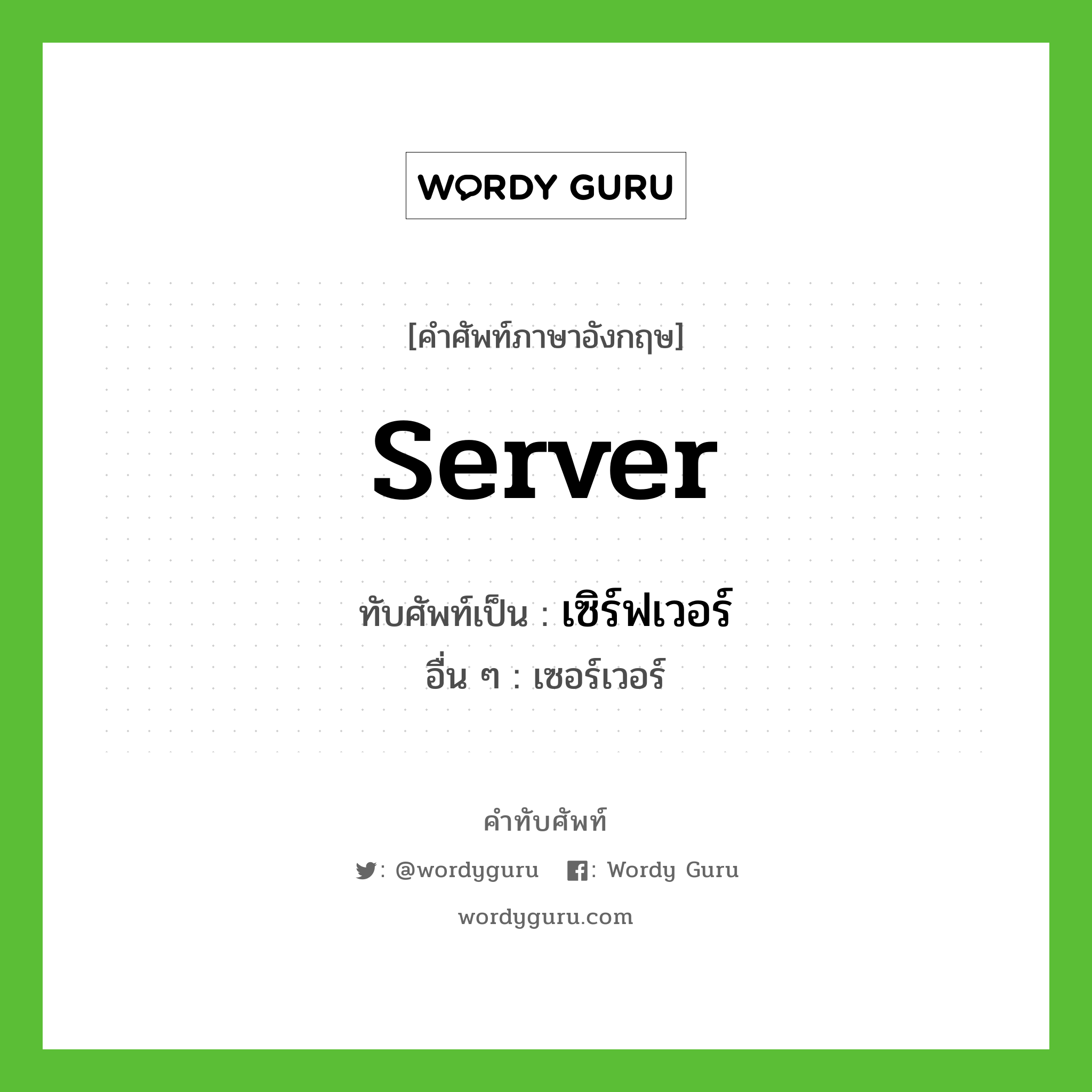 server เขียนเป็นคำไทยว่าอะไร?, คำศัพท์ภาษาอังกฤษ server ทับศัพท์เป็น เซิร์ฟเวอร์ อื่น ๆ เซอร์เวอร์