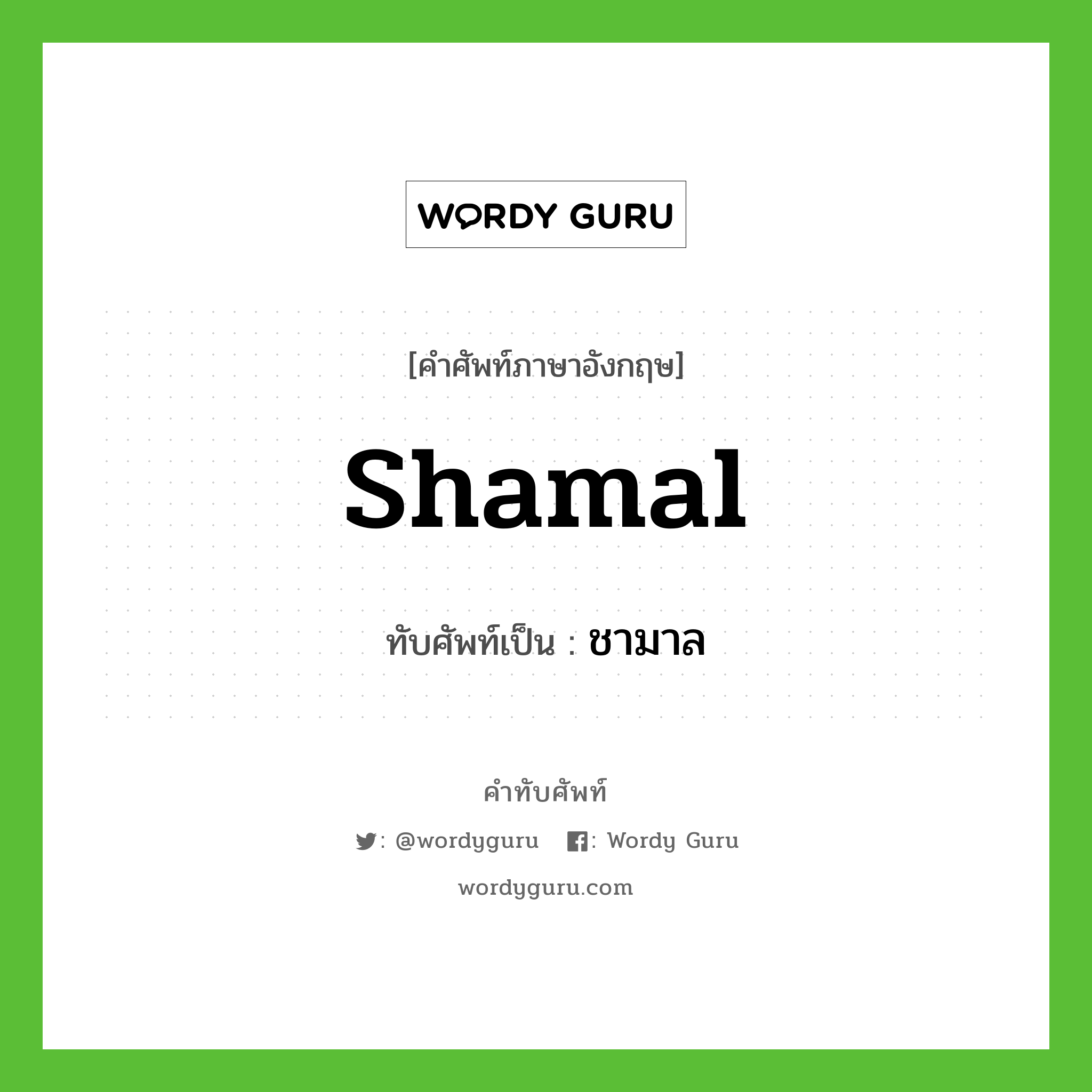 shamal เขียนเป็นคำไทยว่าอะไร?, คำศัพท์ภาษาอังกฤษ shamal ทับศัพท์เป็น ชามาล
