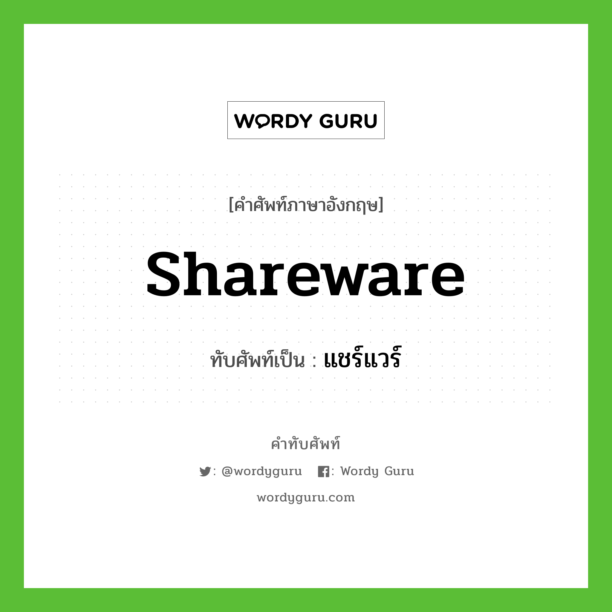 shareware เขียนเป็นคำไทยว่าอะไร?, คำศัพท์ภาษาอังกฤษ shareware ทับศัพท์เป็น แชร์แวร์