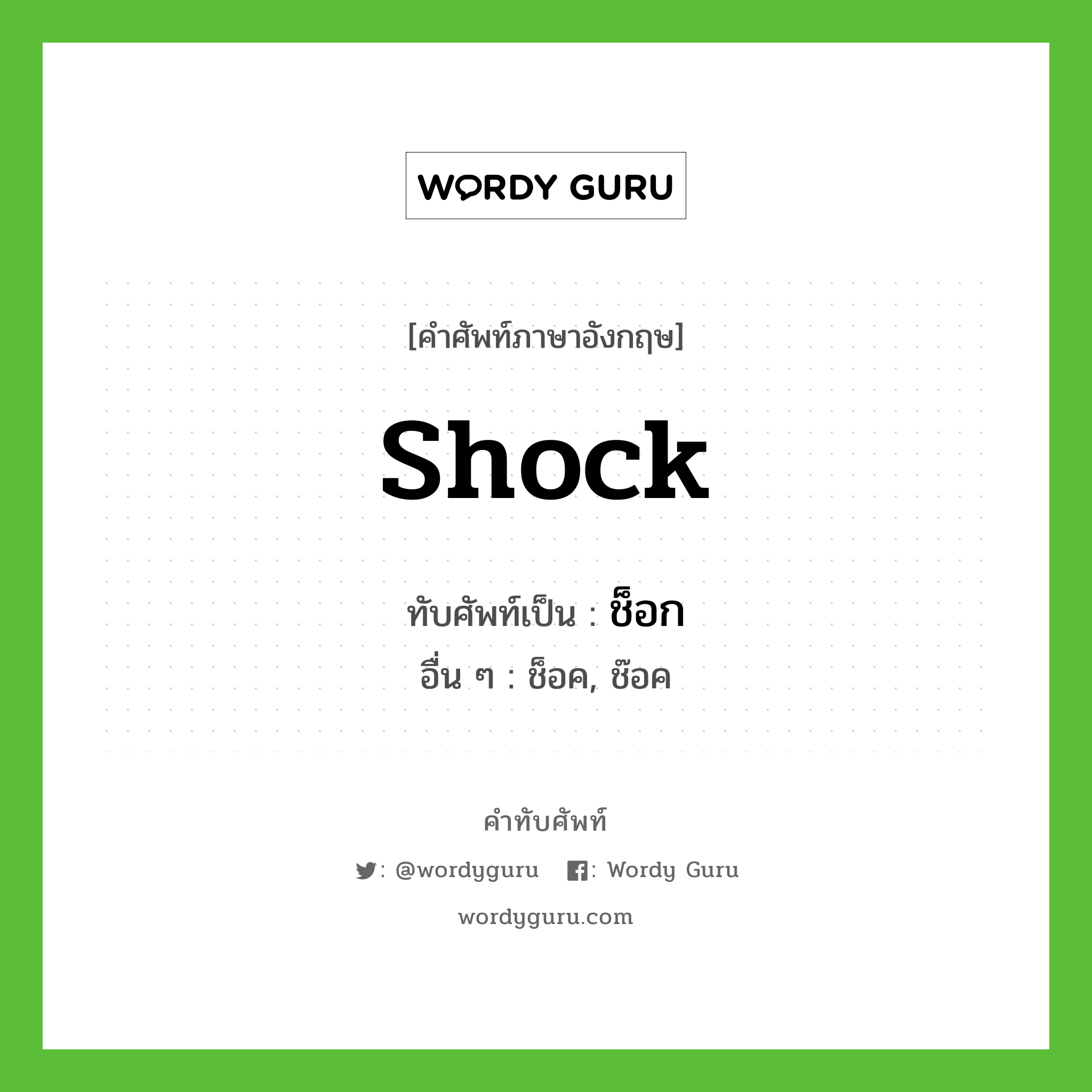shock เขียนเป็นคำไทยว่าอะไร?, คำศัพท์ภาษาอังกฤษ shock ทับศัพท์เป็น ช็อก อื่น ๆ ช็อค, ช๊อค