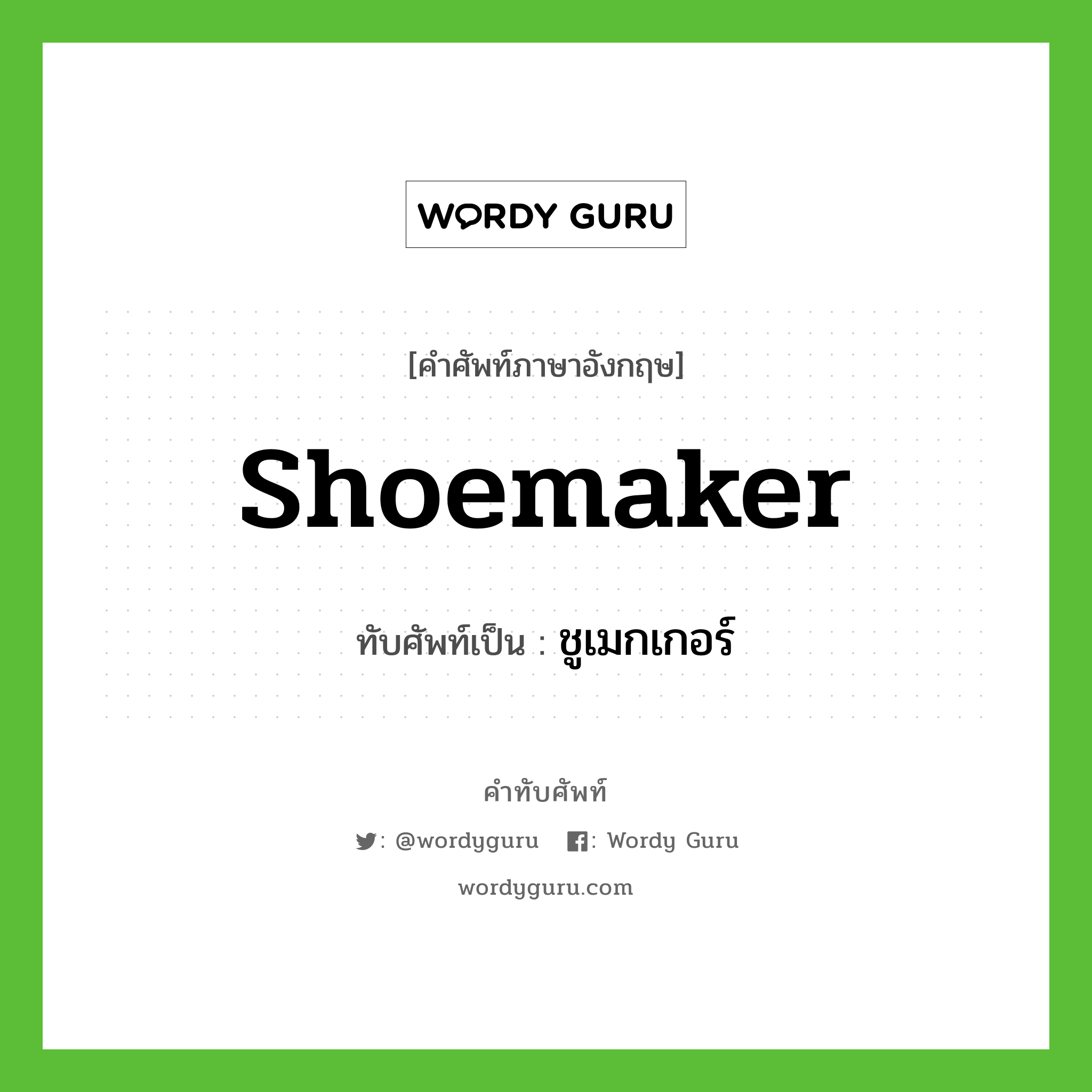 Shoemaker เขียนเป็นคำไทยว่าอะไร?, คำศัพท์ภาษาอังกฤษ Shoemaker ทับศัพท์เป็น ชูเมกเกอร์