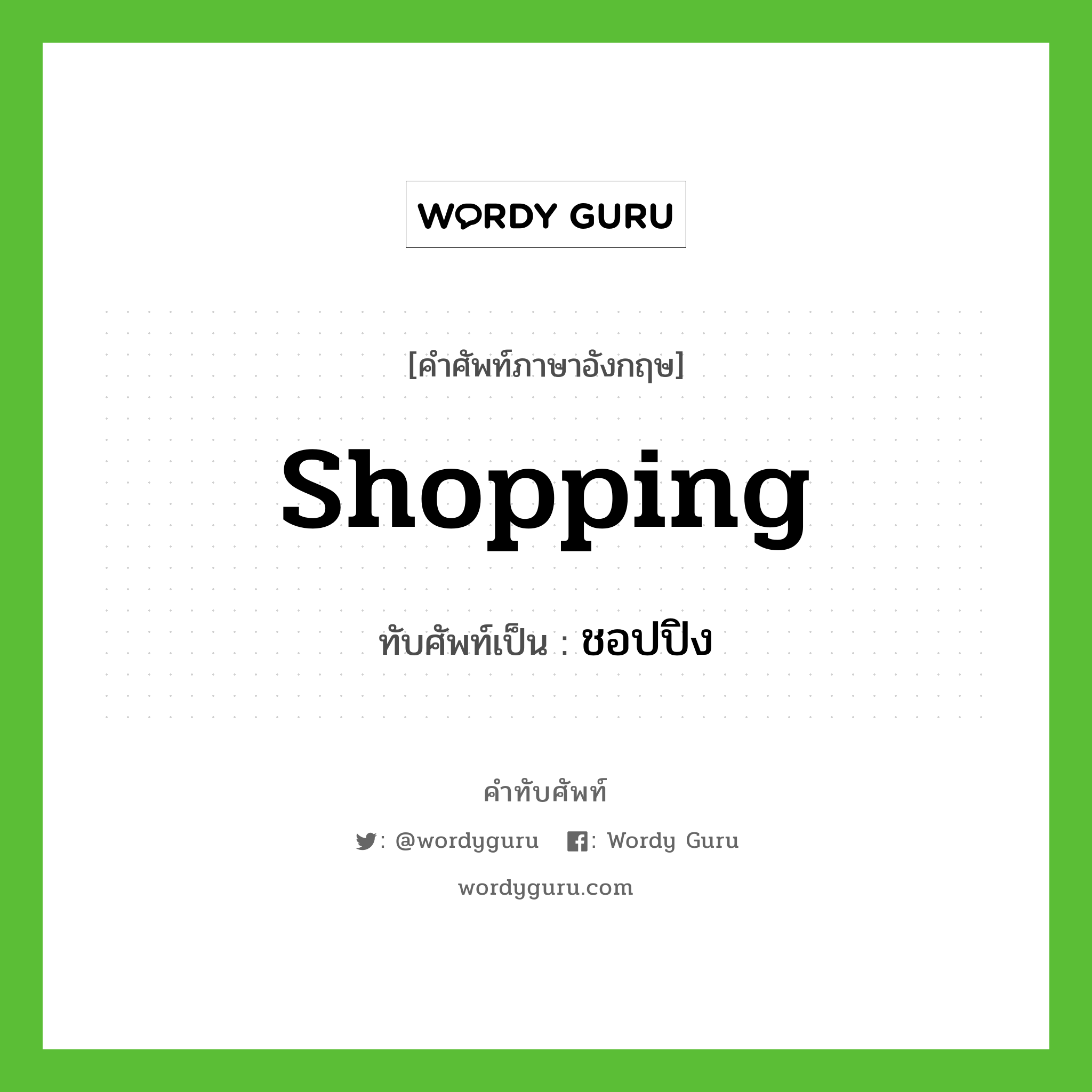 shopping เขียนเป็นคำไทยว่าอะไร?, คำศัพท์ภาษาอังกฤษ shopping ทับศัพท์เป็น ชอปปิง