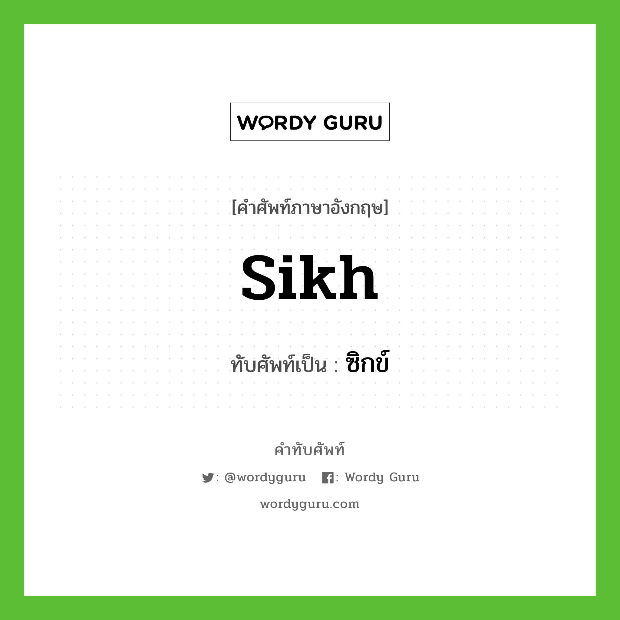 Sikh เขียนเป็นคำไทยว่าอะไร?, คำศัพท์ภาษาอังกฤษ Sikh ทับศัพท์เป็น ซิกข์