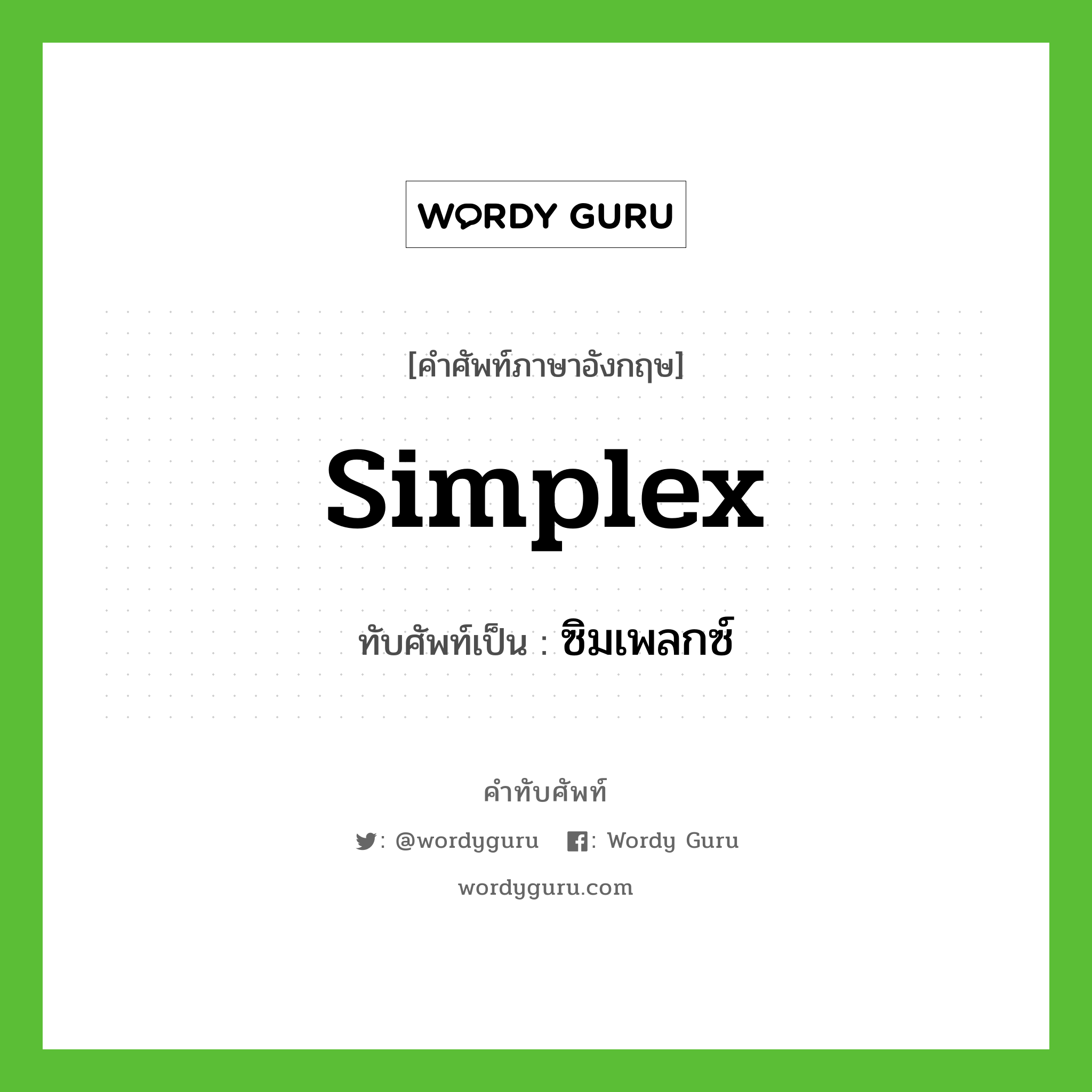 simplex เขียนเป็นคำไทยว่าอะไร?, คำศัพท์ภาษาอังกฤษ simplex ทับศัพท์เป็น ซิมเพลกซ์