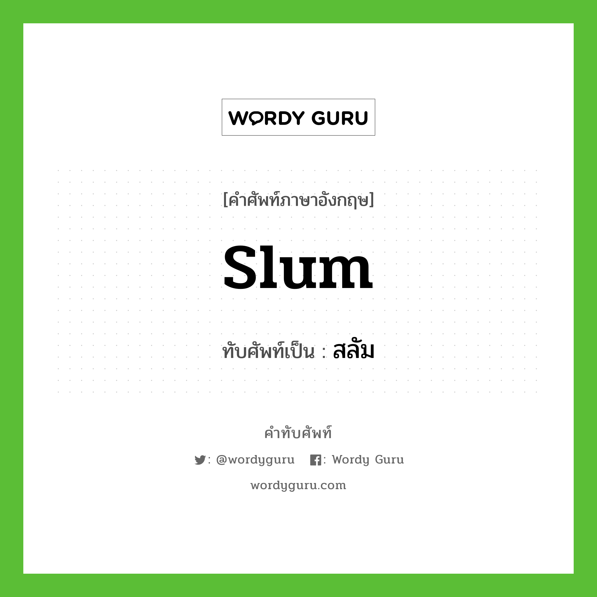 slum เขียนเป็นคำไทยว่าอะไร?, คำศัพท์ภาษาอังกฤษ slum ทับศัพท์เป็น สลัม