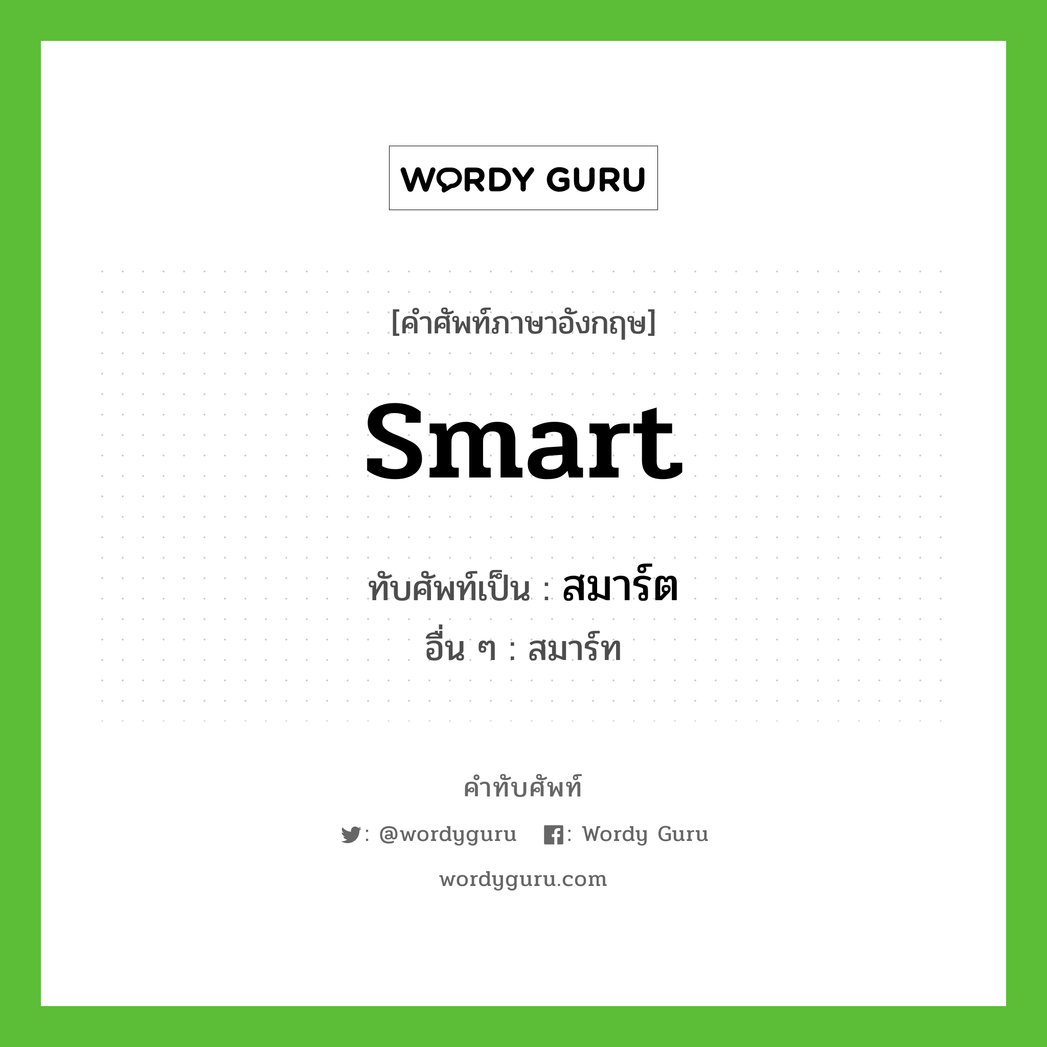 smart เขียนเป็นคำไทยว่าอะไร?, คำศัพท์ภาษาอังกฤษ smart ทับศัพท์เป็น สมาร์ต อื่น ๆ สมาร์ท