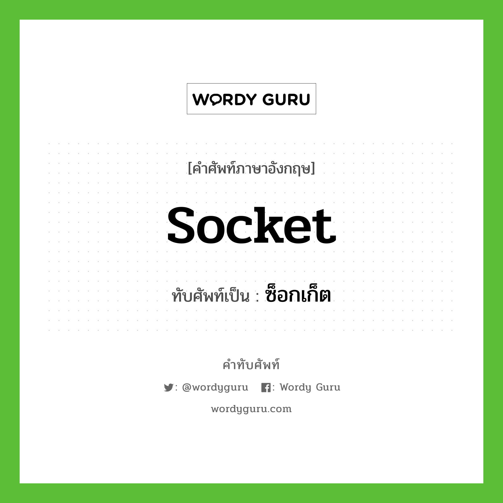 socket เขียนเป็นคำไทยว่าอะไร?, คำศัพท์ภาษาอังกฤษ socket ทับศัพท์เป็น ซ็อกเก็ต