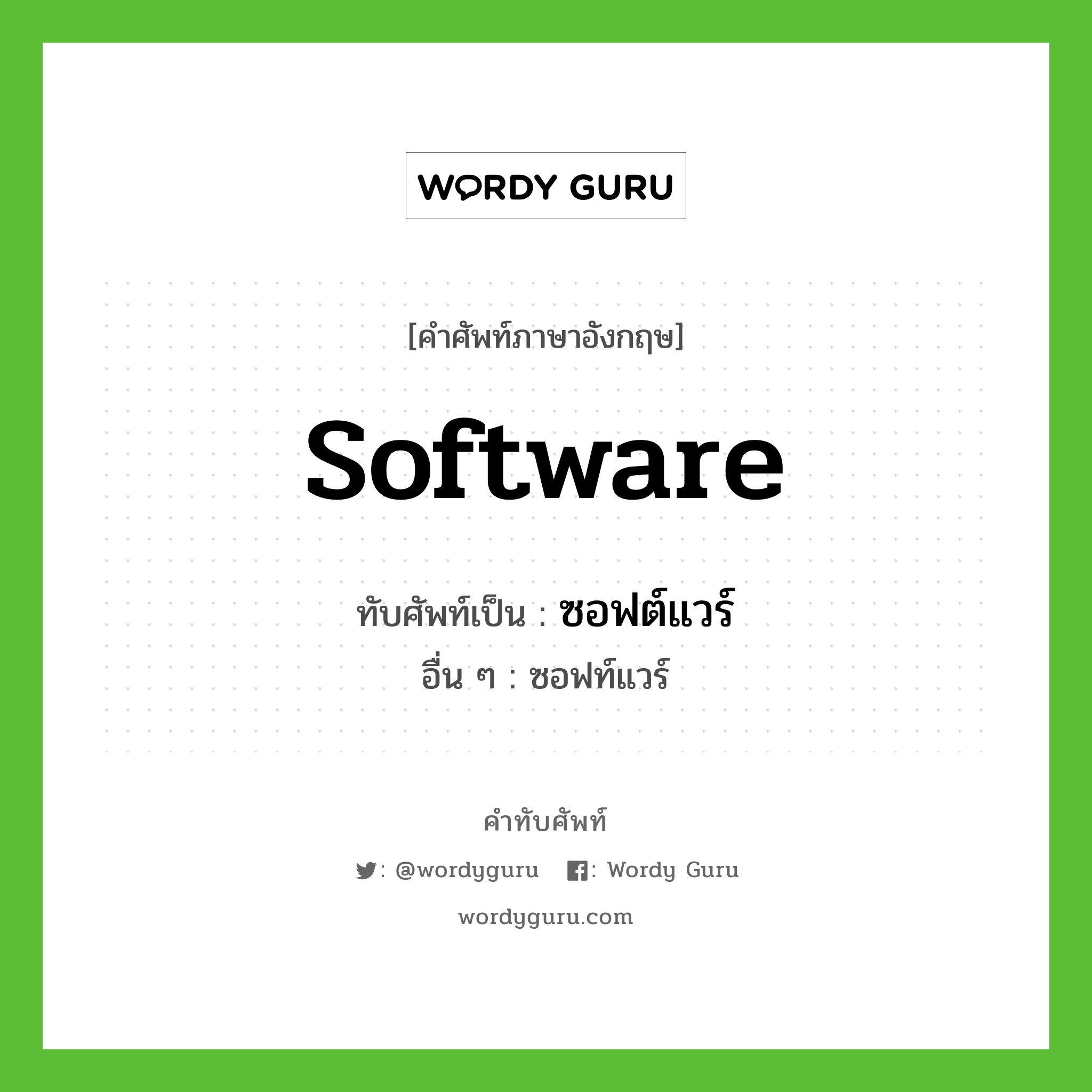 software เขียนเป็นคำไทยว่าอะไร?, คำศัพท์ภาษาอังกฤษ software ทับศัพท์เป็น ซอฟต์แวร์ อื่น ๆ ซอฟท์แวร์
