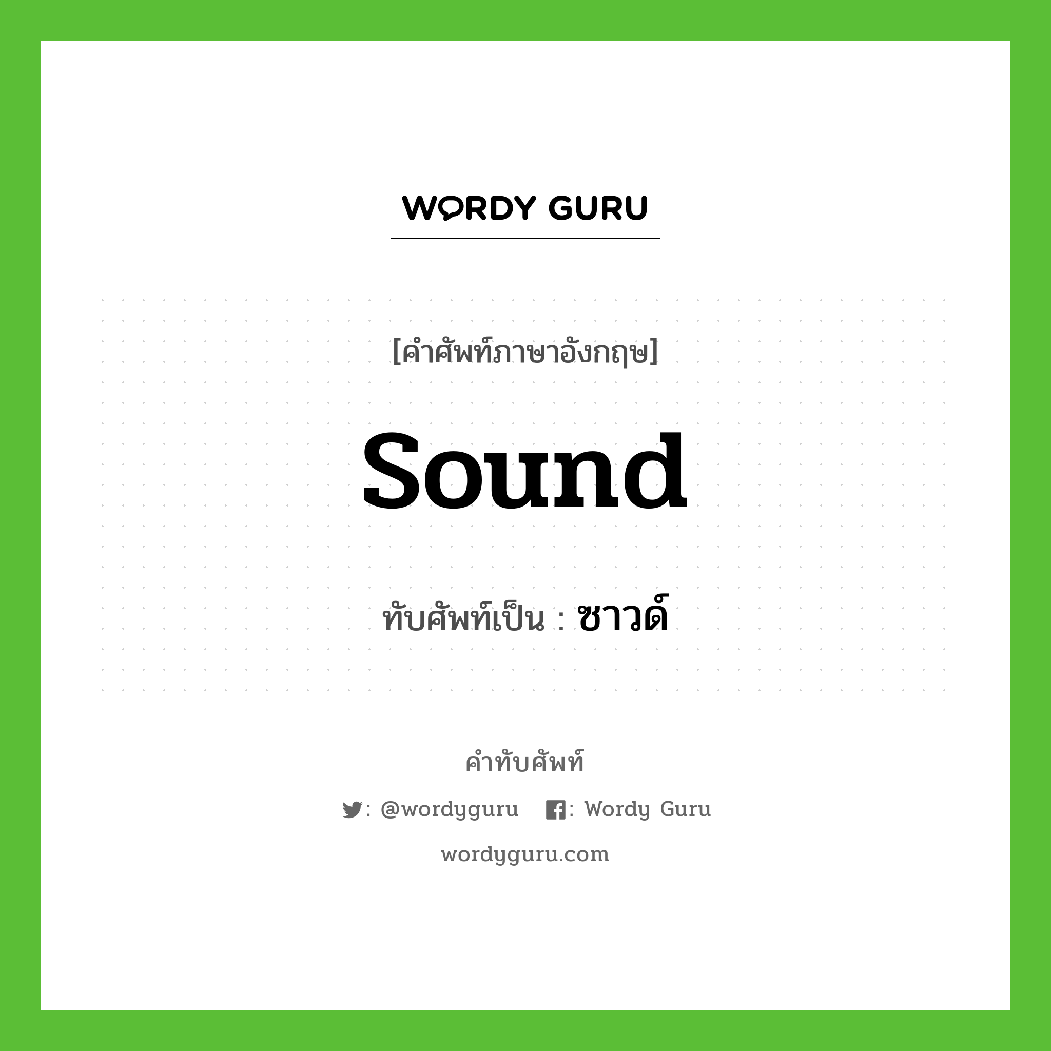 sound เขียนเป็นคำไทยว่าอะไร?, คำศัพท์ภาษาอังกฤษ sound ทับศัพท์เป็น ซาวด์