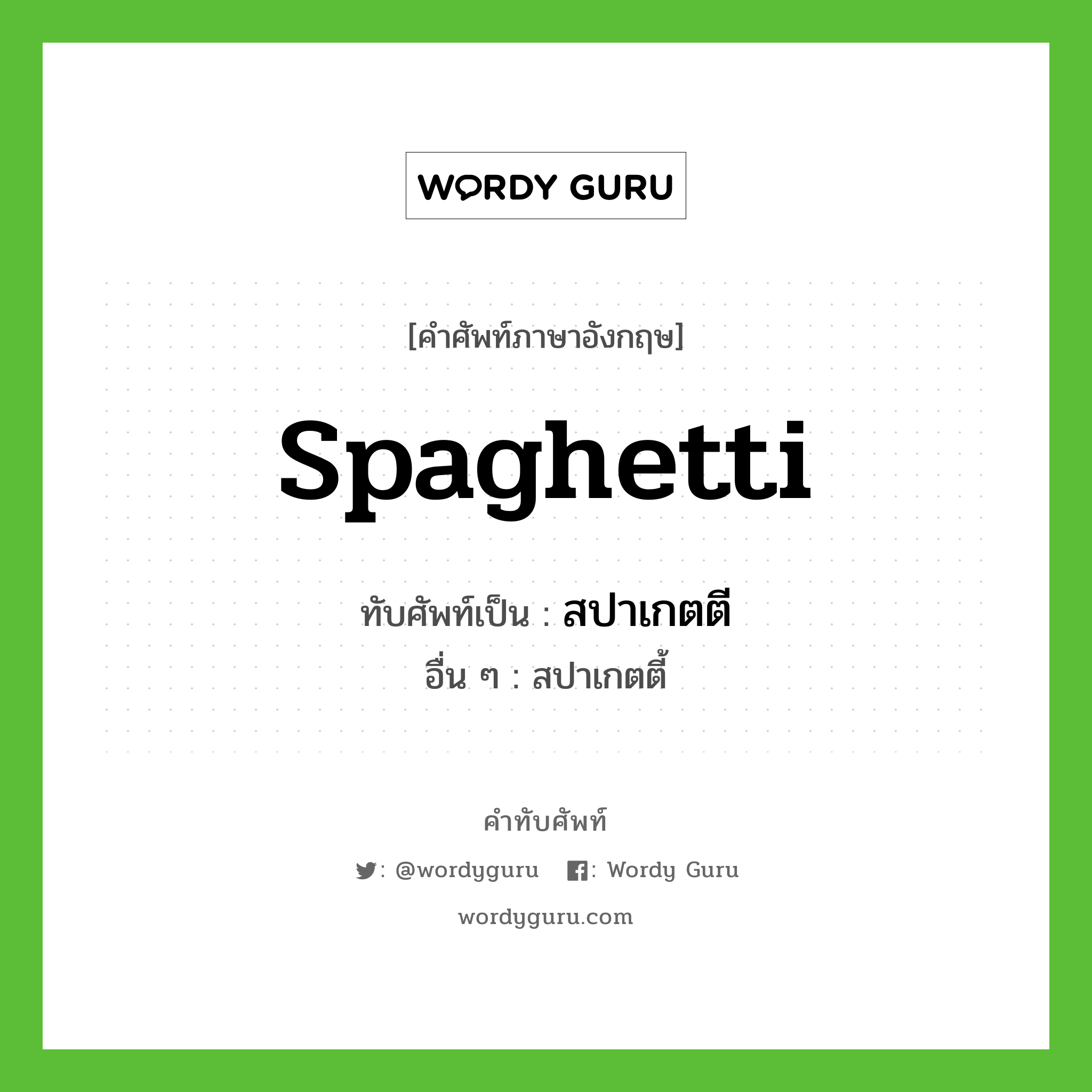 spaghetti เขียนเป็นคำไทยว่าอะไร?, คำศัพท์ภาษาอังกฤษ spaghetti ทับศัพท์เป็น สปาเกตตี อื่น ๆ สปาเกตตี้