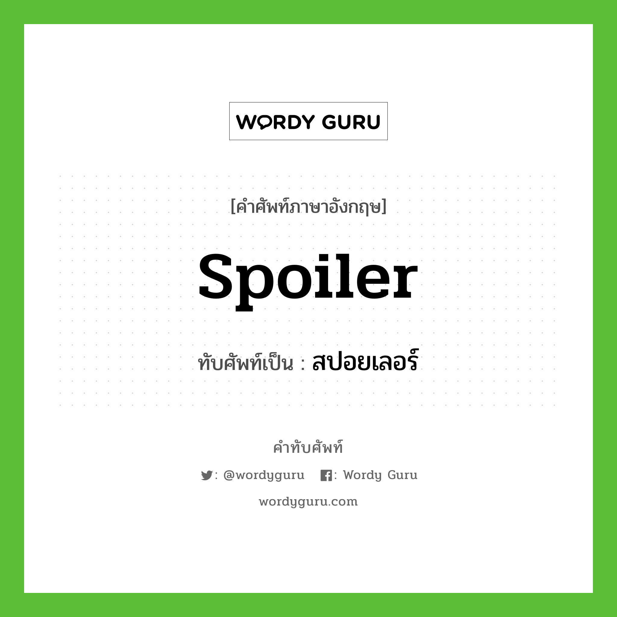 spoiler เขียนเป็นคำไทยว่าอะไร?, คำศัพท์ภาษาอังกฤษ spoiler ทับศัพท์เป็น สปอยเลอร์