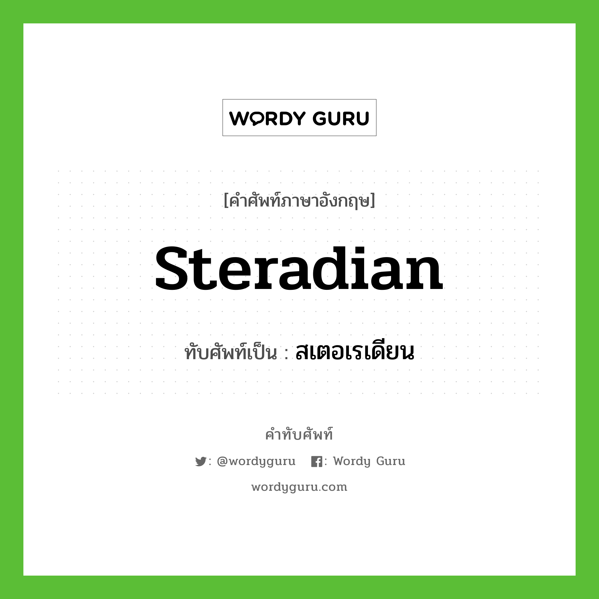 steradian เขียนเป็นคำไทยว่าอะไร?, คำศัพท์ภาษาอังกฤษ steradian ทับศัพท์เป็น สเตอเรเดียน