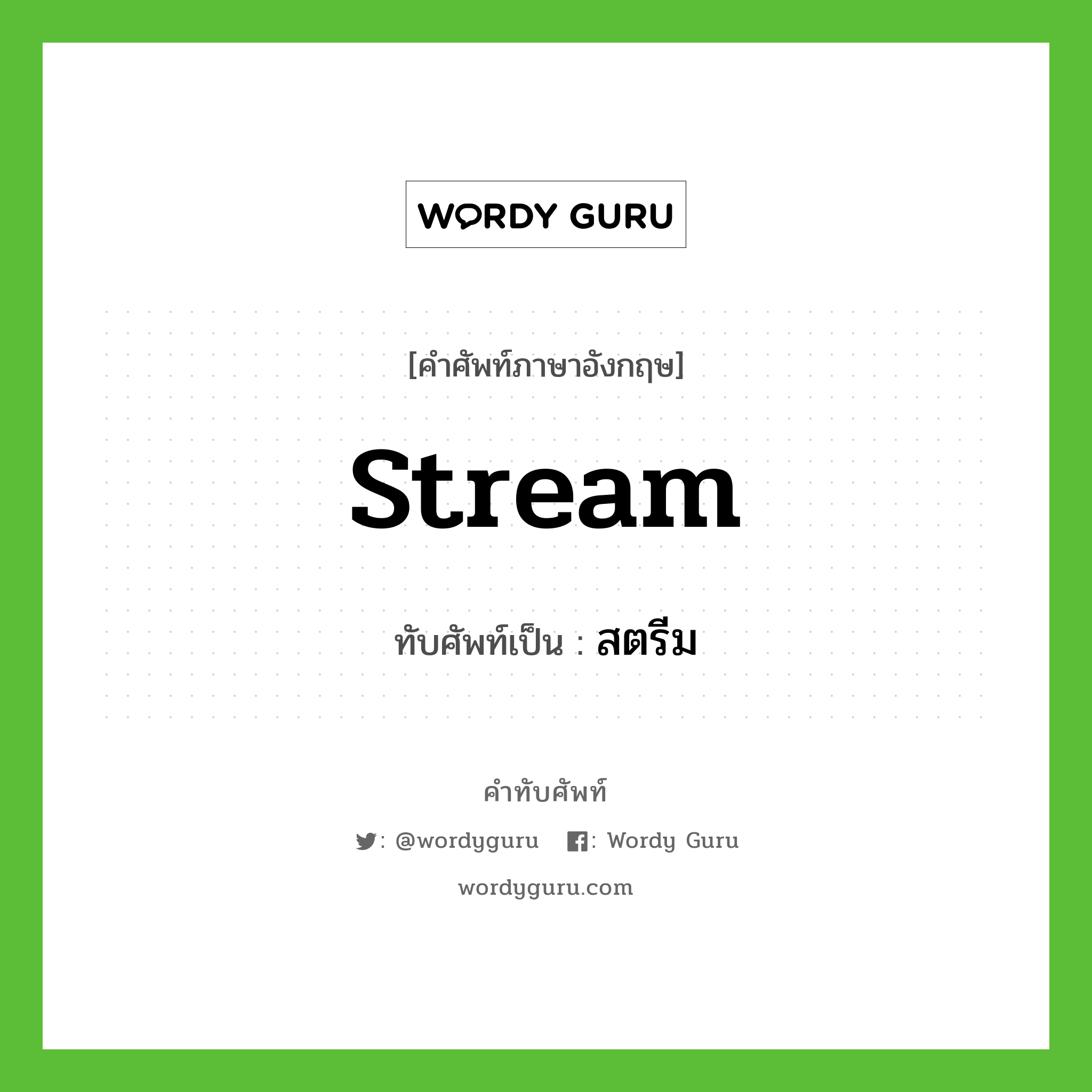 stream เขียนเป็นคำไทยว่าอะไร?, คำศัพท์ภาษาอังกฤษ stream ทับศัพท์เป็น สตรีม