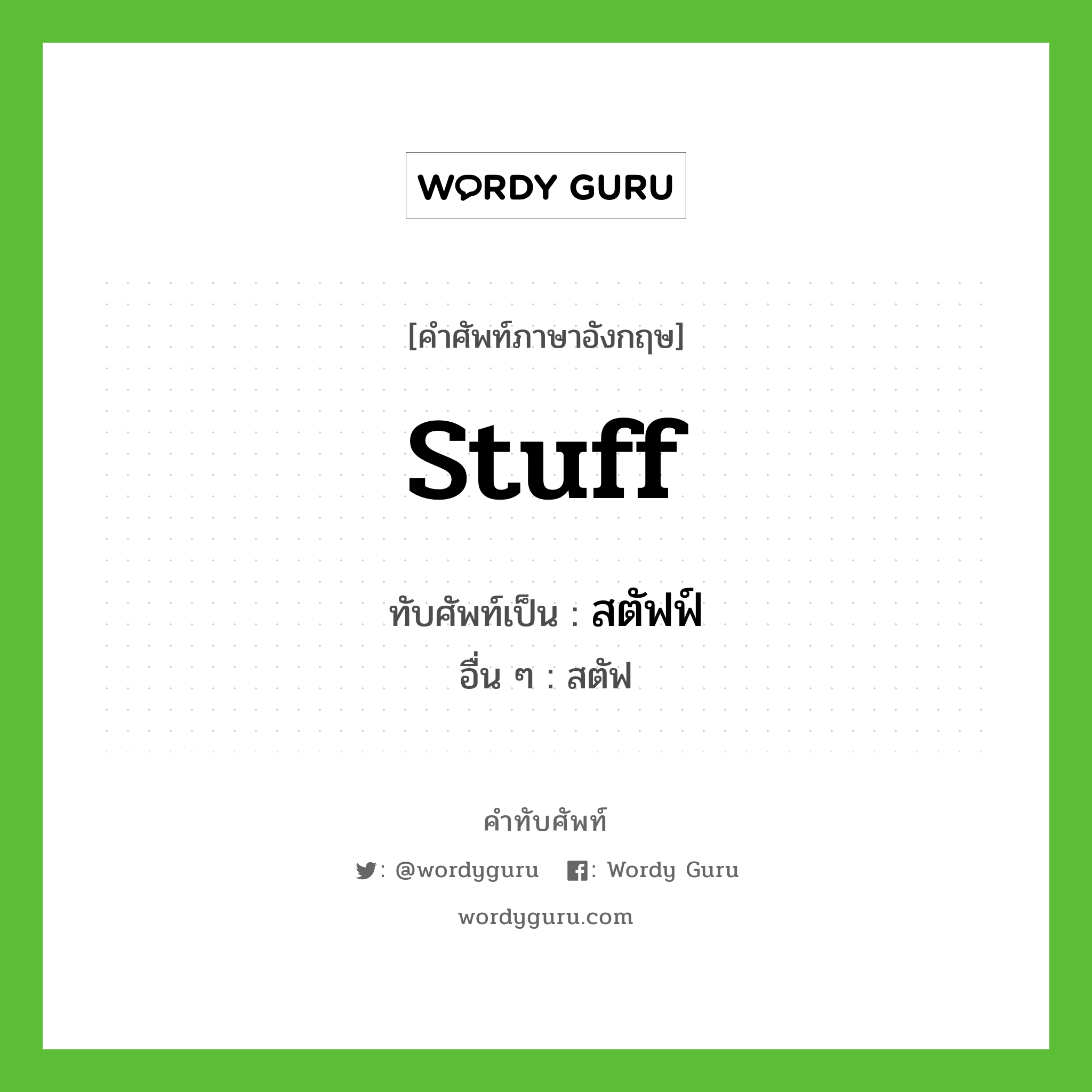 stuff เขียนเป็นคำไทยว่าอะไร?, คำศัพท์ภาษาอังกฤษ stuff ทับศัพท์เป็น สตัฟฟ์ อื่น ๆ สตัฟ
