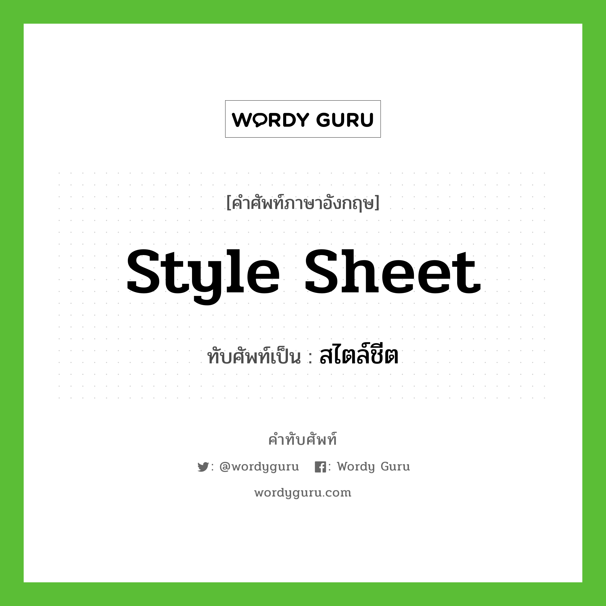 style sheet เขียนเป็นคำไทยว่าอะไร?, คำศัพท์ภาษาอังกฤษ style sheet ทับศัพท์เป็น สไตล์ชีต