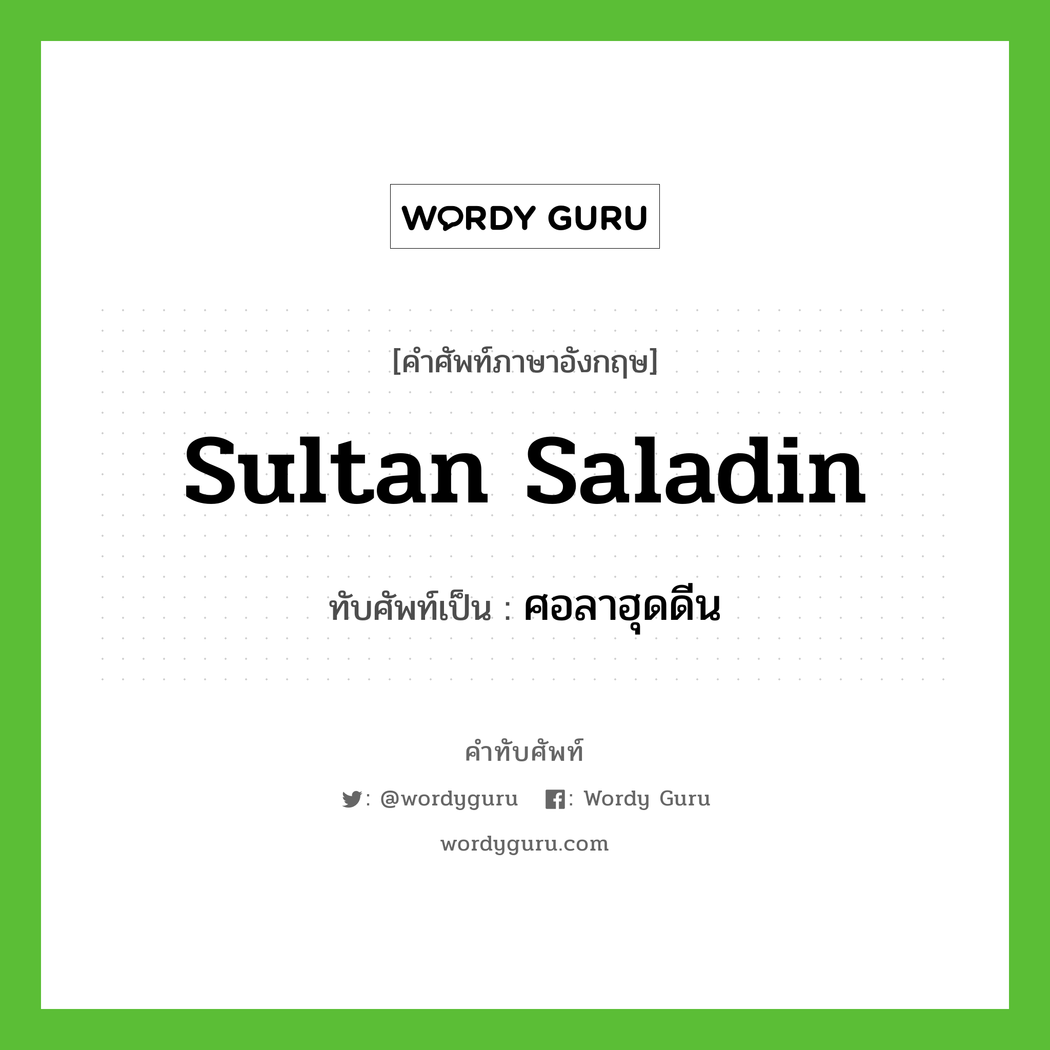 Sultan Saladin เขียนเป็นคำไทยว่าอะไร?, คำศัพท์ภาษาอังกฤษ Sultan Saladin ทับศัพท์เป็น ศอลาฮุดดีน
