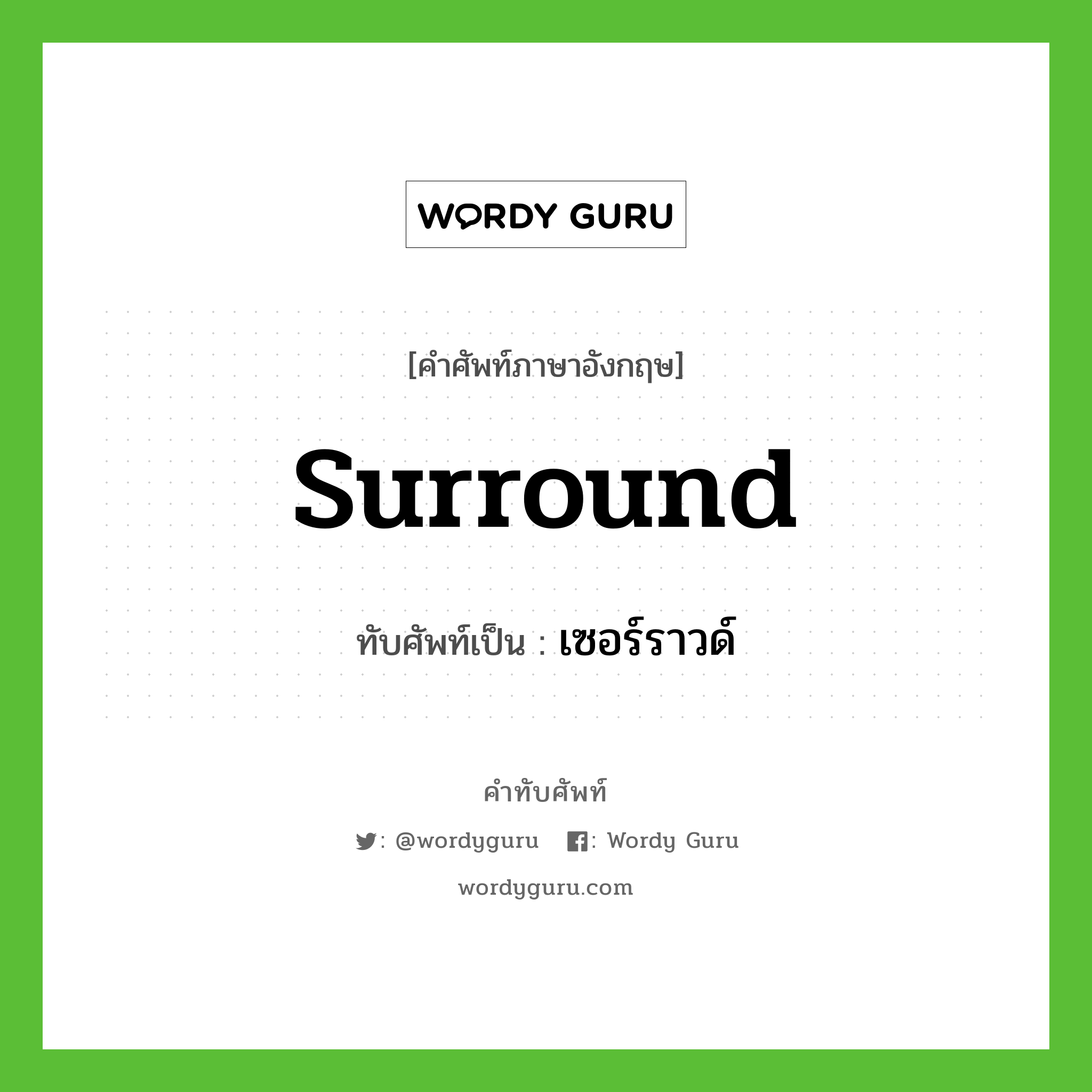 surround เขียนเป็นคำไทยว่าอะไร?, คำศัพท์ภาษาอังกฤษ surround ทับศัพท์เป็น เซอร์ราวด์