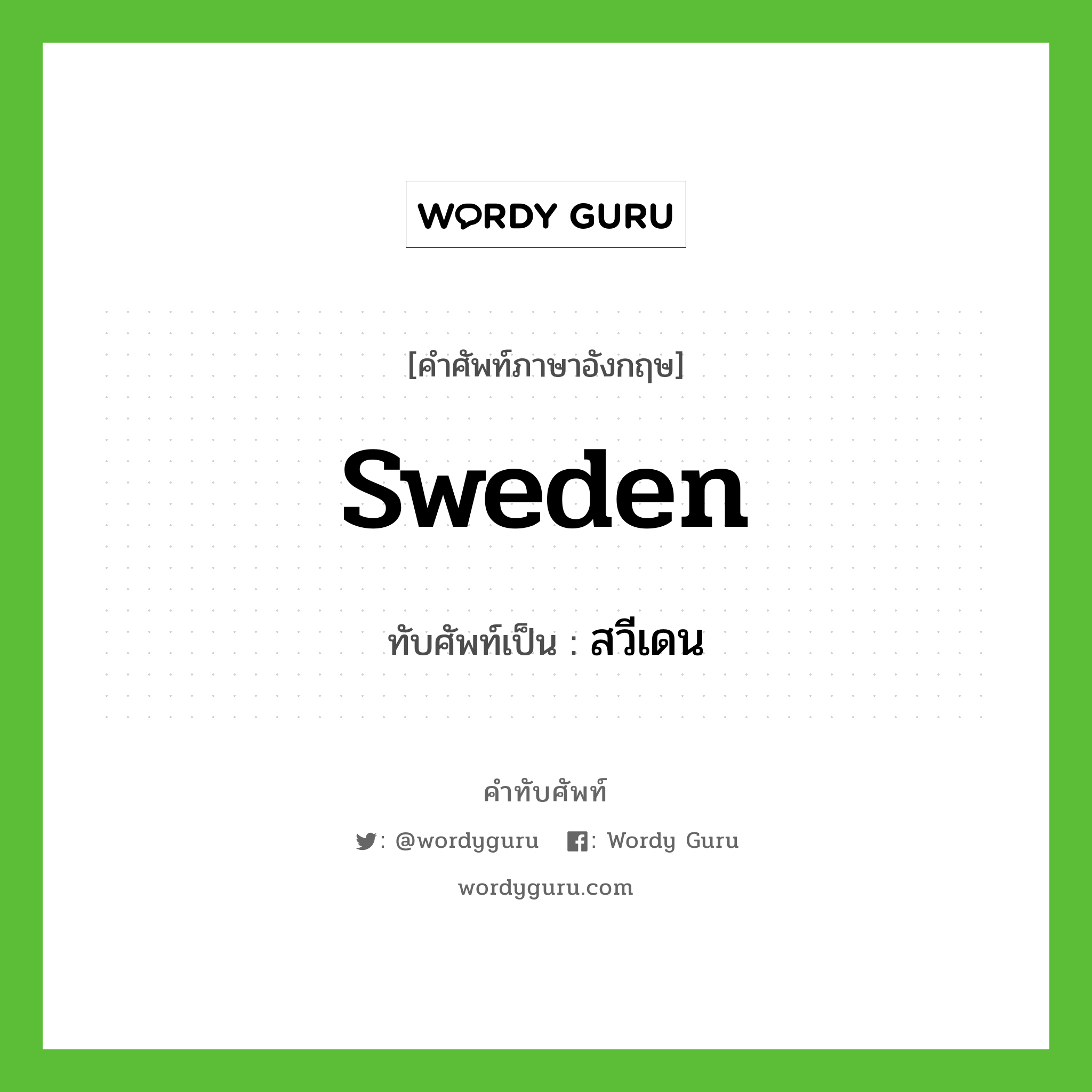 สวีเดน เขียนอย่างไร?, คำศัพท์ภาษาอังกฤษ สวีเดน ทับศัพท์เป็น Sweden