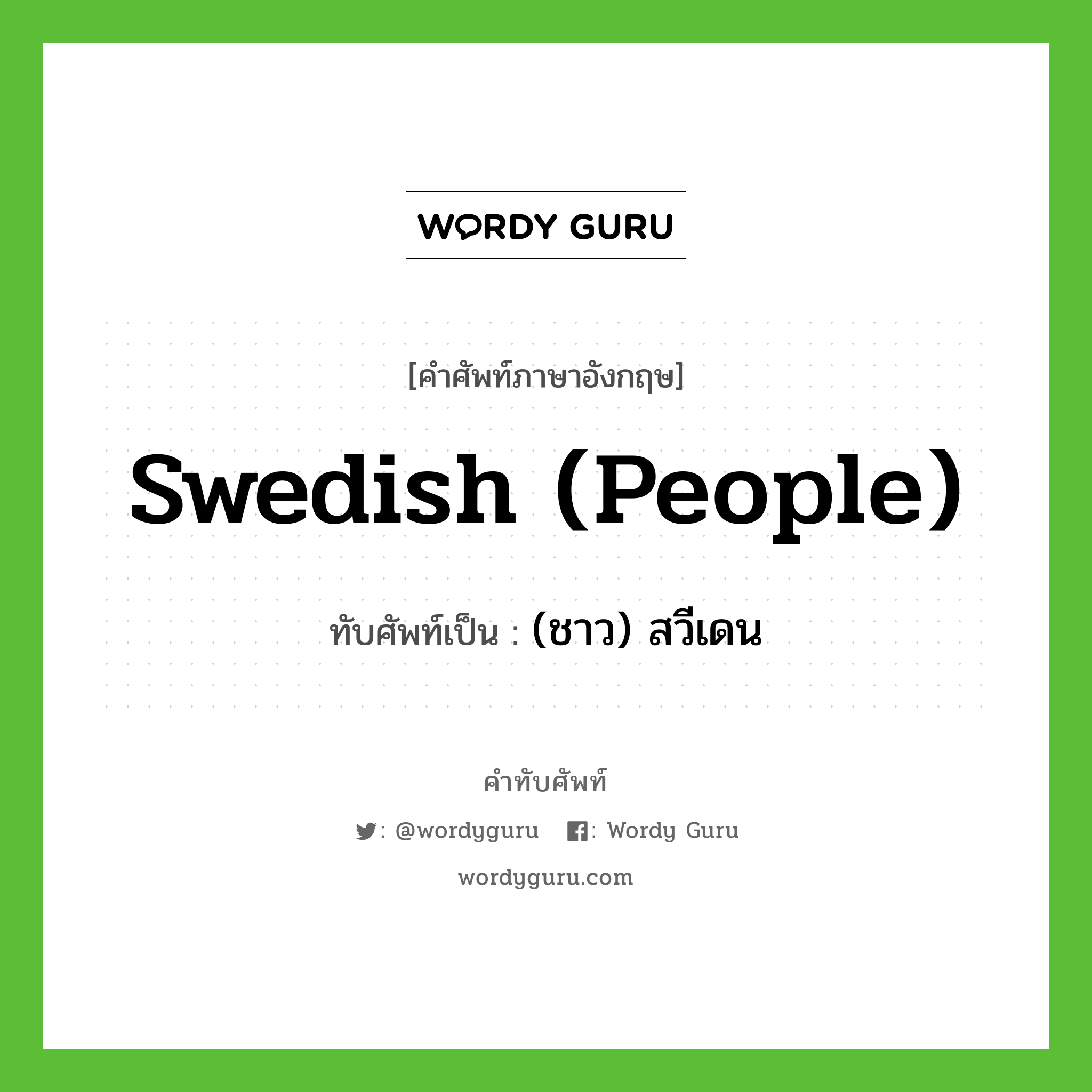 (ชาว) สวีเดน เขียนอย่างไร?, คำศัพท์ภาษาอังกฤษ (ชาว) สวีเดน ทับศัพท์เป็น Swedish (people)