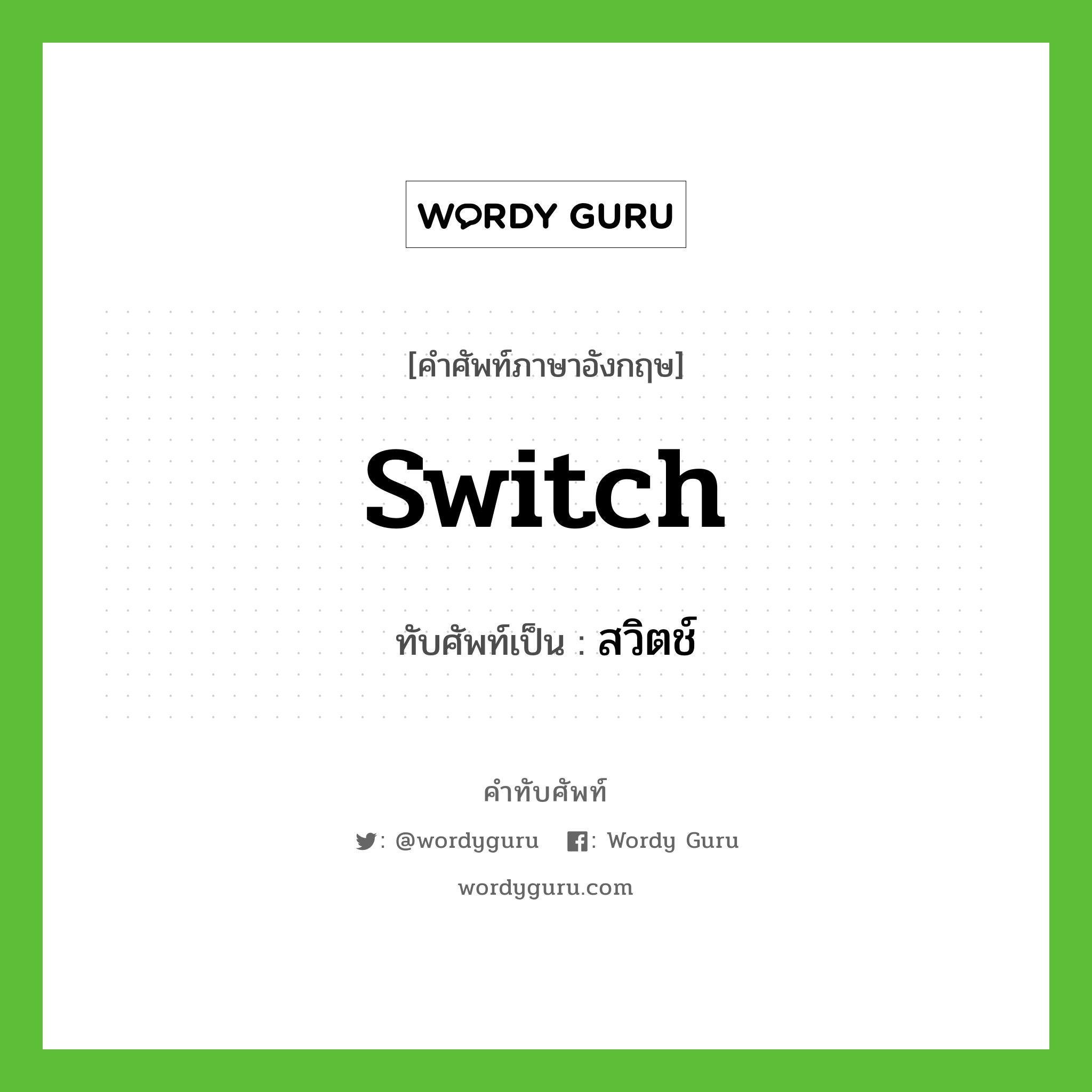 switch เขียนเป็นคำไทยว่าอะไร?, คำศัพท์ภาษาอังกฤษ switch ทับศัพท์เป็น สวิตช์