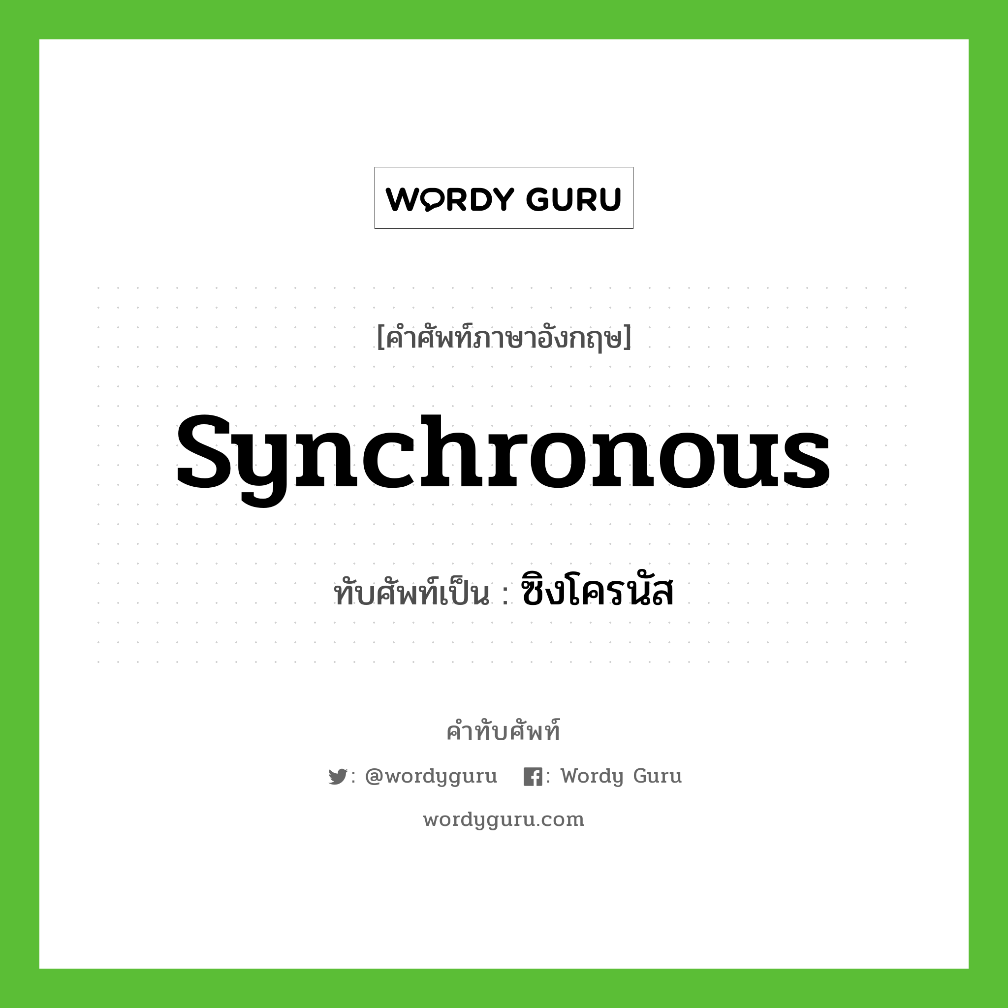 synchronous เขียนเป็นคำไทยว่าอะไร?, คำศัพท์ภาษาอังกฤษ synchronous ทับศัพท์เป็น ซิงโครนัส