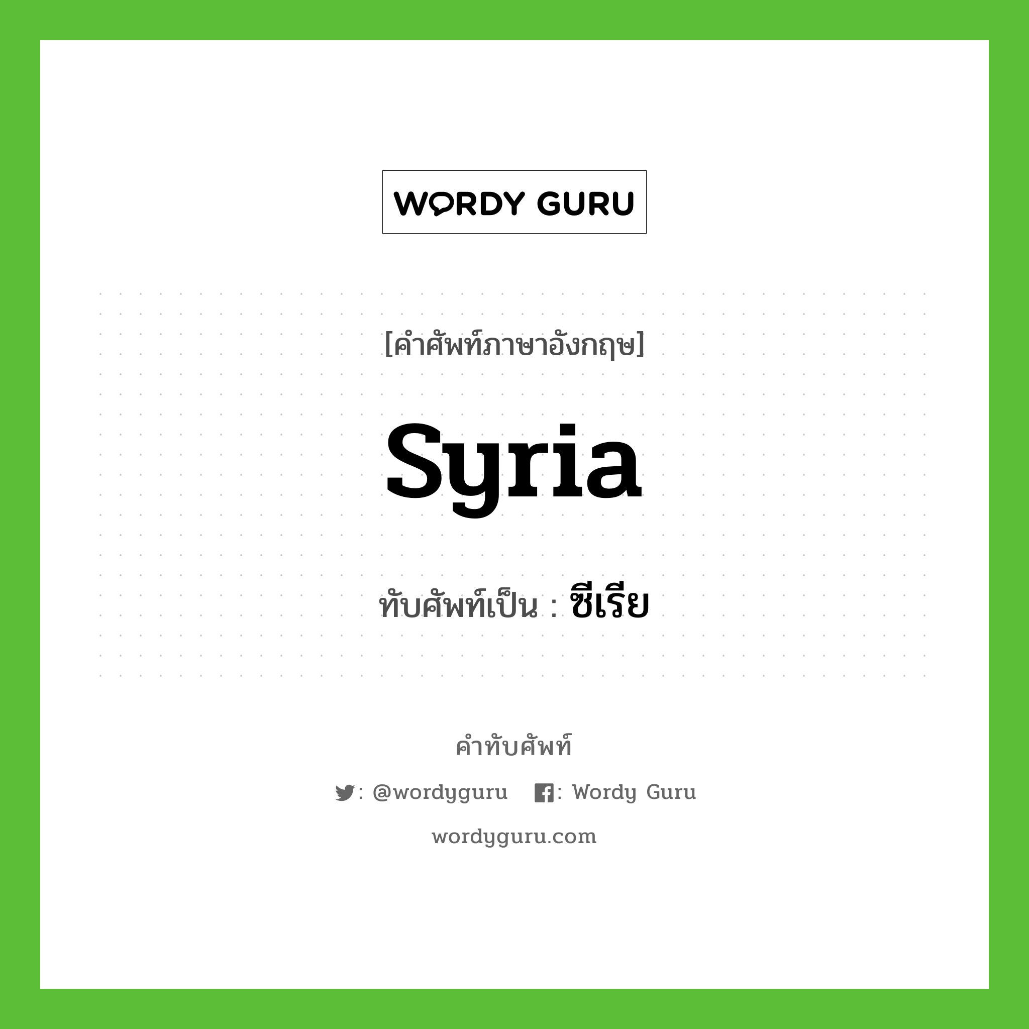 ซีเรีย เขียนอย่างไร?, คำศัพท์ภาษาอังกฤษ ซีเรีย ทับศัพท์เป็น Syria