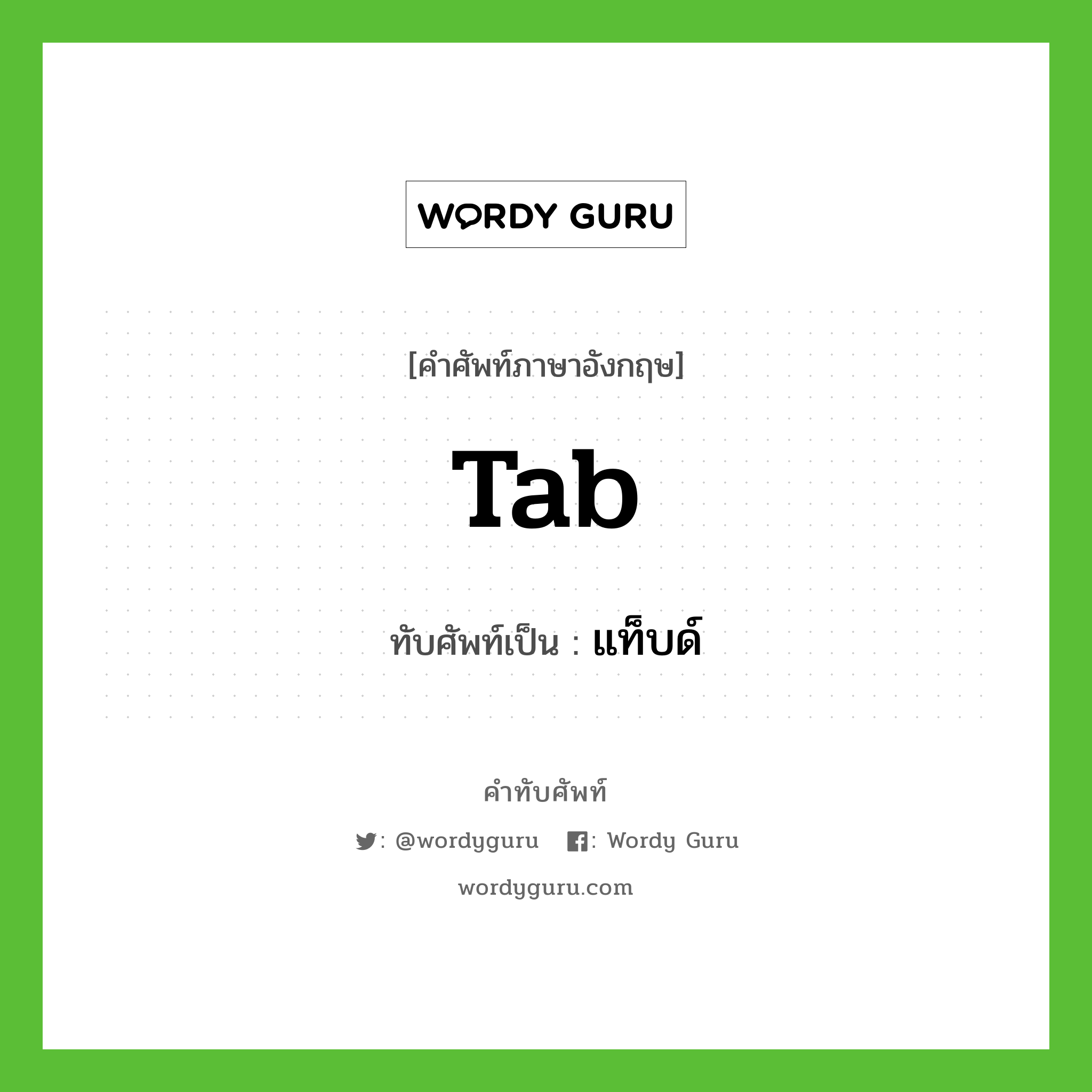 tab เขียนเป็นคำไทยว่าอะไร?, คำศัพท์ภาษาอังกฤษ tab ทับศัพท์เป็น แท็บด์