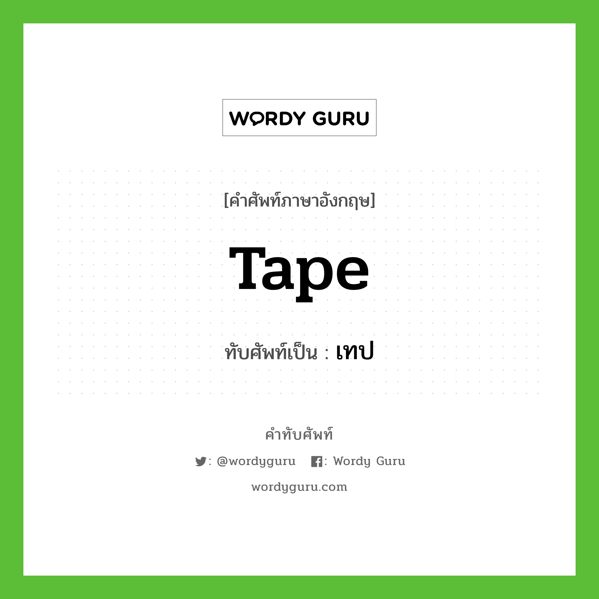tape เขียนเป็นคำไทยว่าอะไร?, คำศัพท์ภาษาอังกฤษ tape ทับศัพท์เป็น เทป