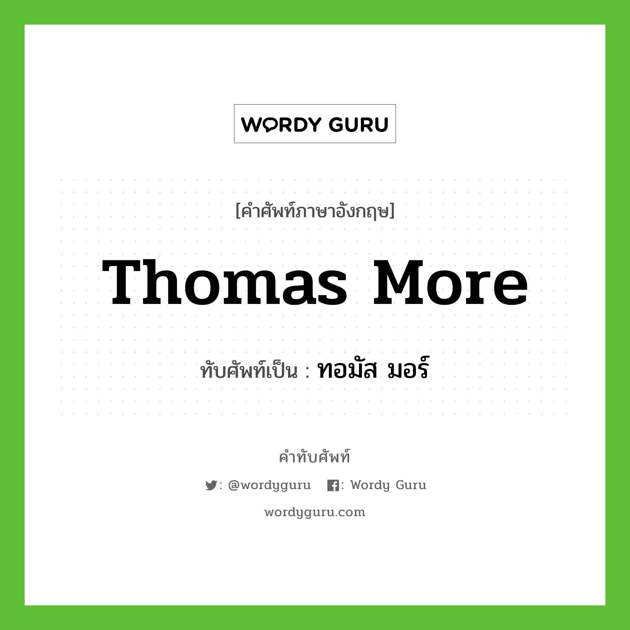 ทอมัส มอร์ เขียนอย่างไร?, คำศัพท์ภาษาอังกฤษ ทอมัส มอร์ ทับศัพท์เป็น Thomas More