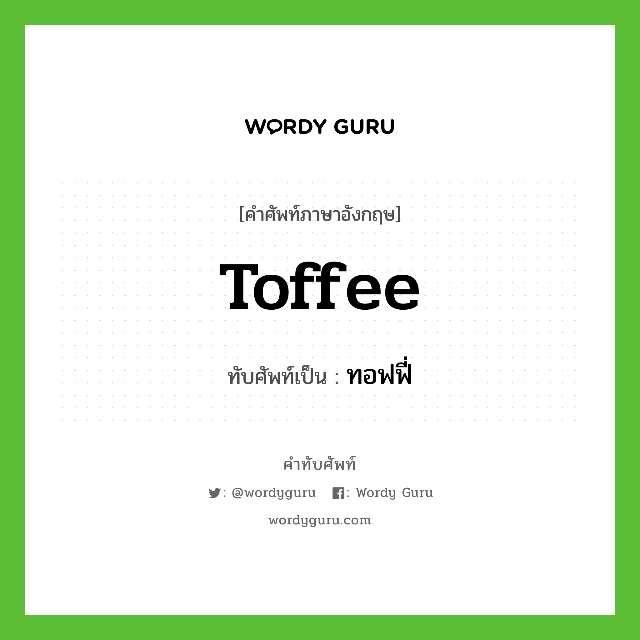 toffee เขียนเป็นคำไทยว่าอะไร?, คำศัพท์ภาษาอังกฤษ toffee ทับศัพท์เป็น ทอฟฟี่