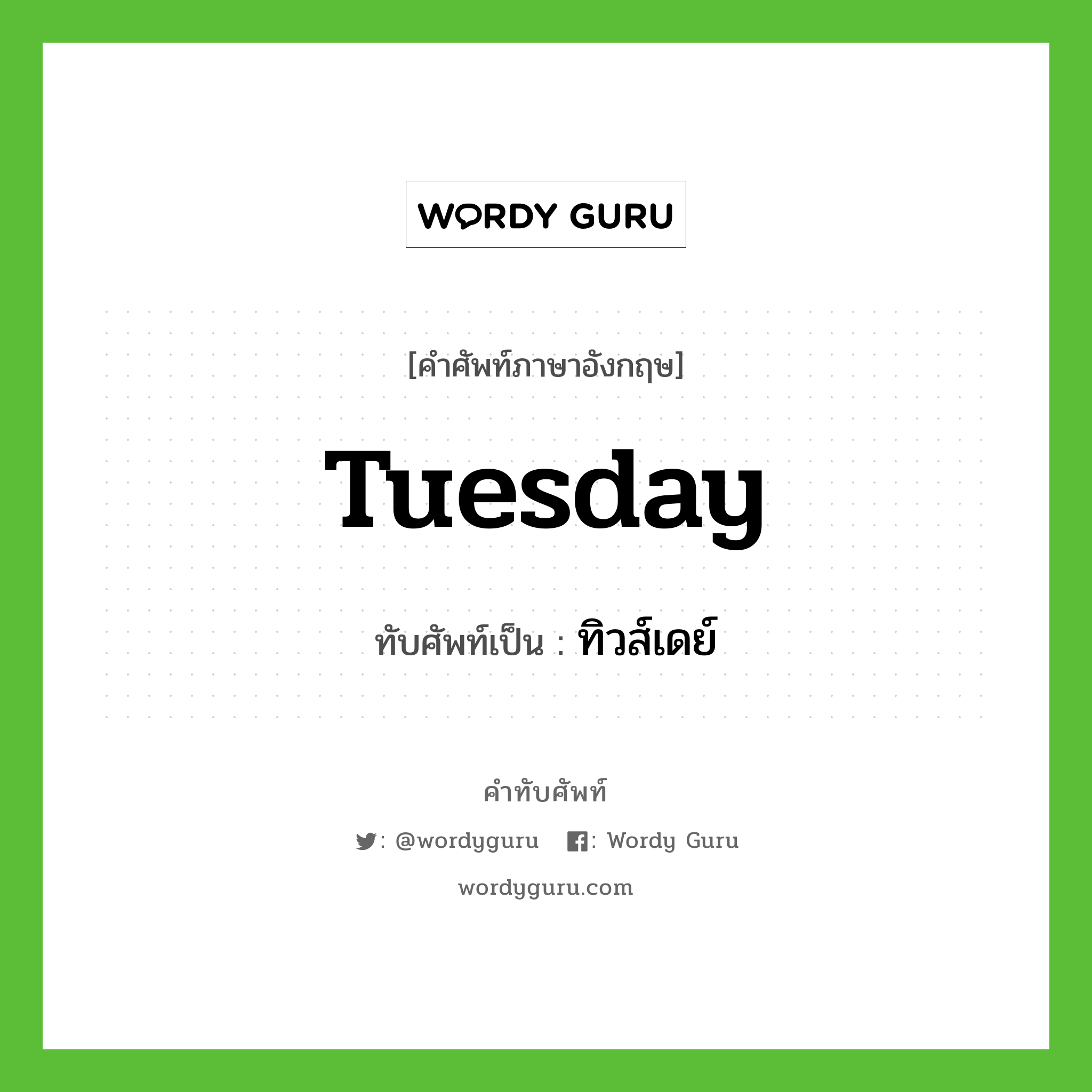 Tuesday เขียนเป็นคำไทยว่าอะไร?, คำศัพท์ภาษาอังกฤษ Tuesday ทับศัพท์เป็น ทิวส์เดย์