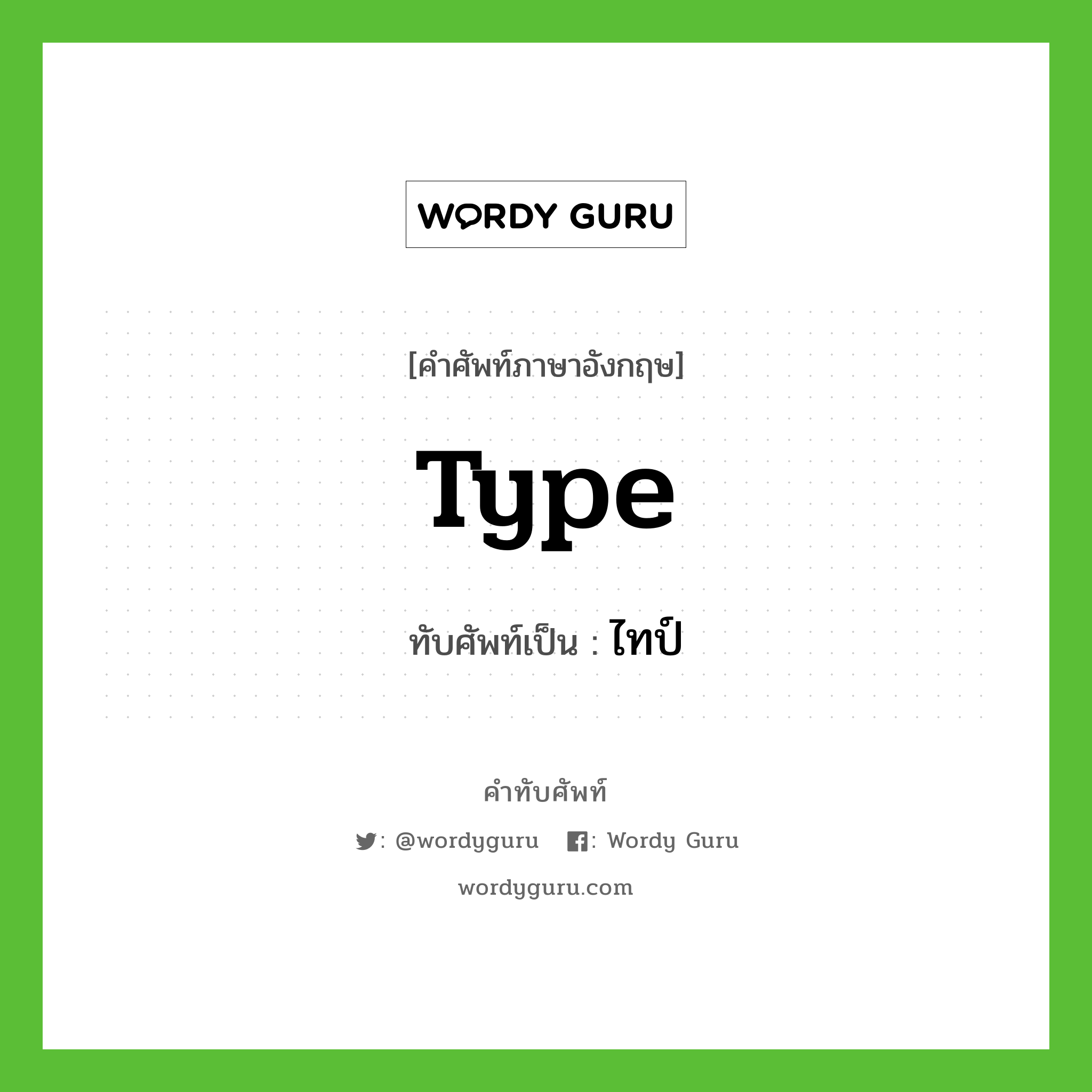 type เขียนเป็นคำไทยว่าอะไร?, คำศัพท์ภาษาอังกฤษ type ทับศัพท์เป็น ไทป์