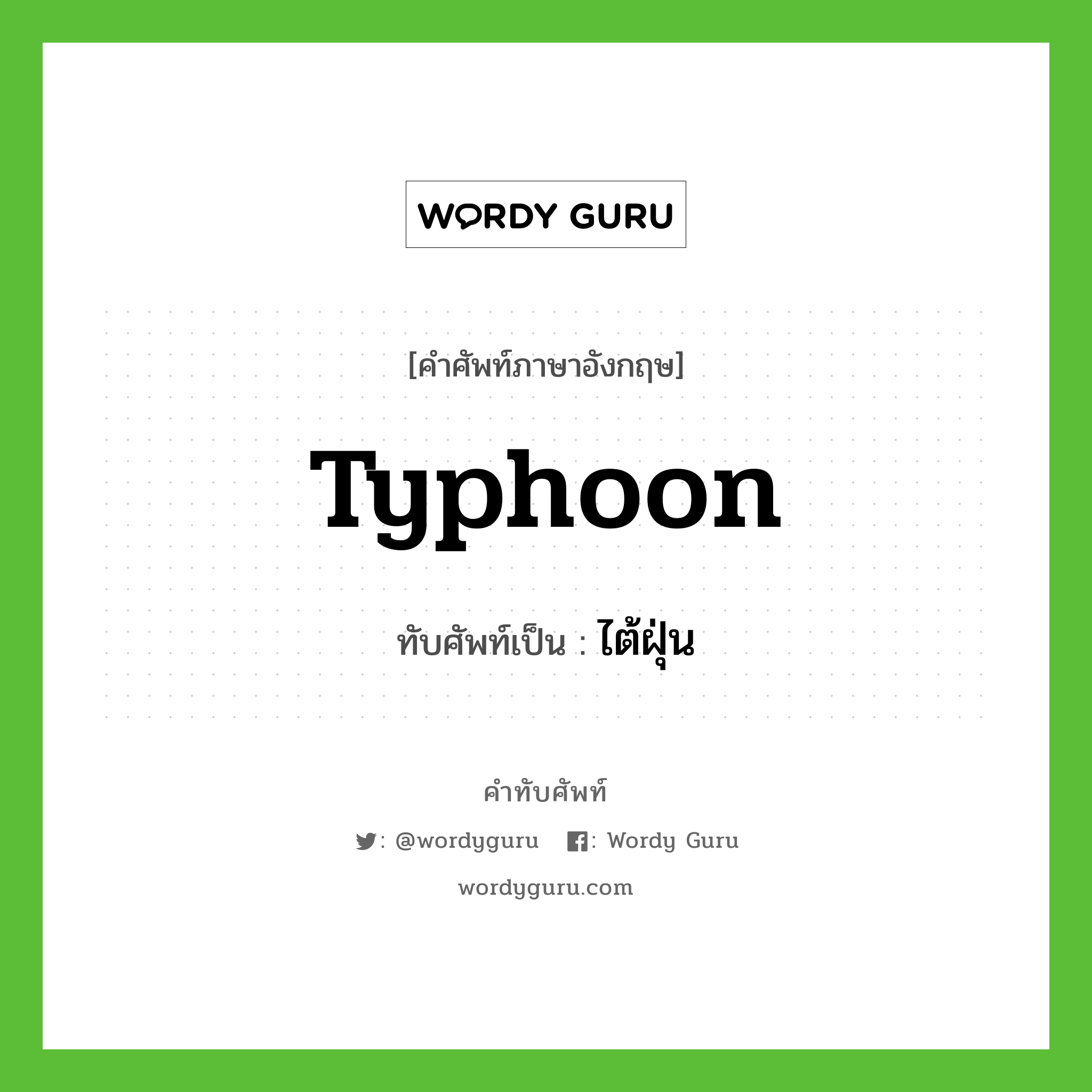 typhoon เขียนเป็นคำไทยว่าอะไร?, คำศัพท์ภาษาอังกฤษ typhoon ทับศัพท์เป็น ไต้ฝุ่น