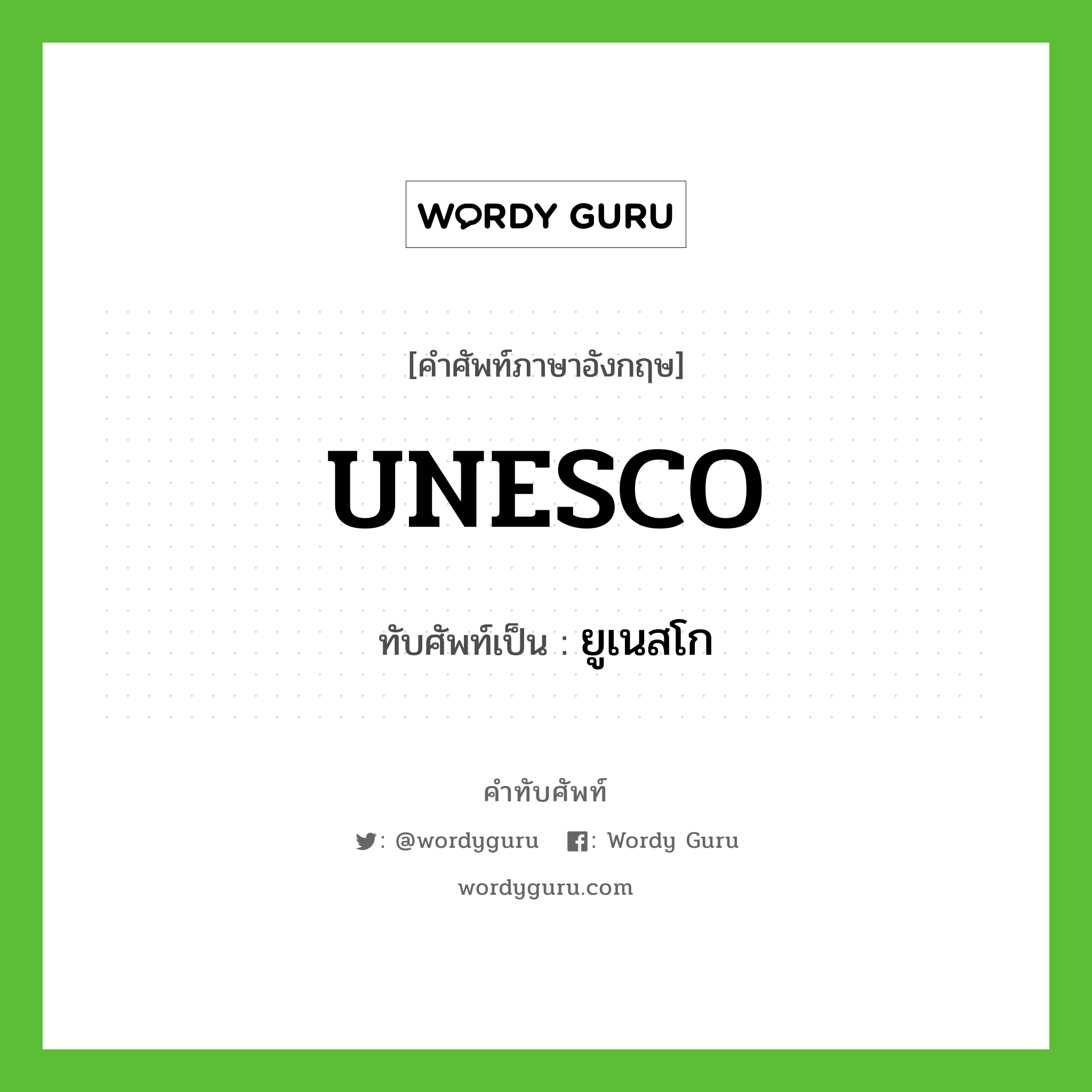 UNESCO เขียนเป็นคำไทยว่าอะไร?, คำศัพท์ภาษาอังกฤษ UNESCO ทับศัพท์เป็น ยูเนสโก